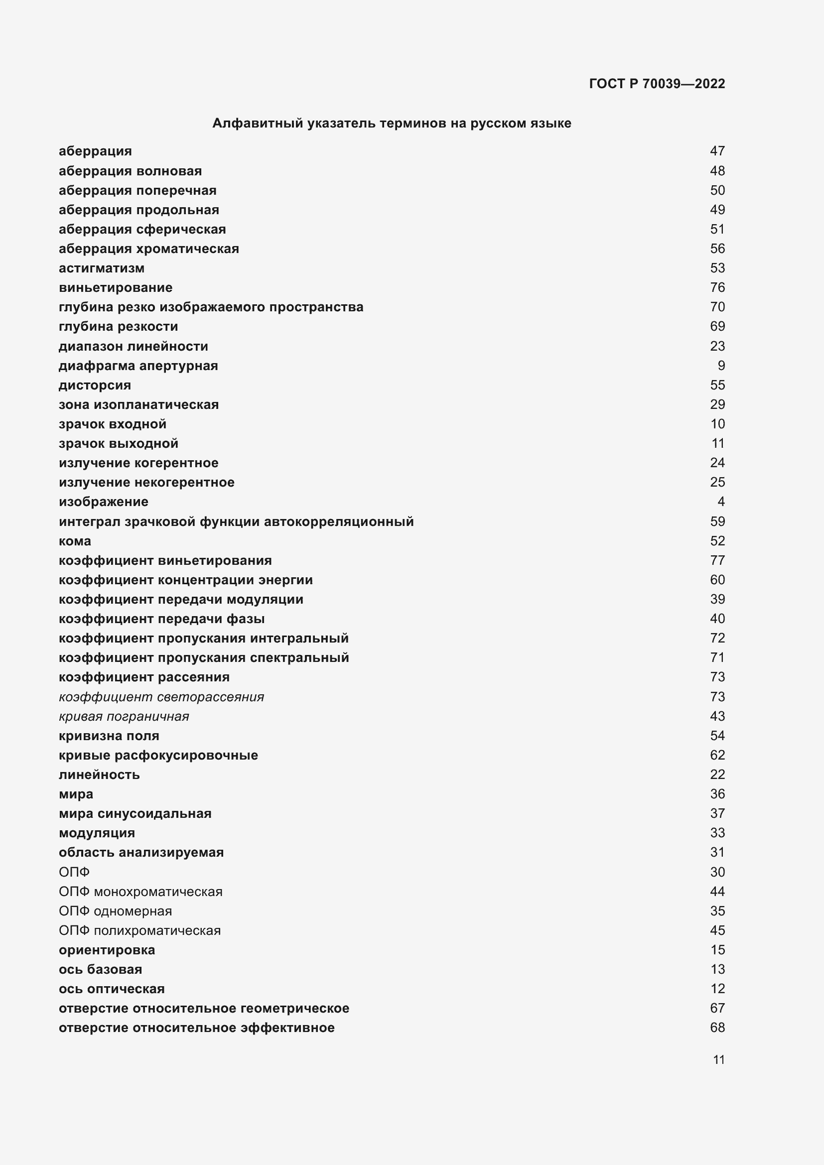 Страница 15 ГОСТ Р 70039-2022