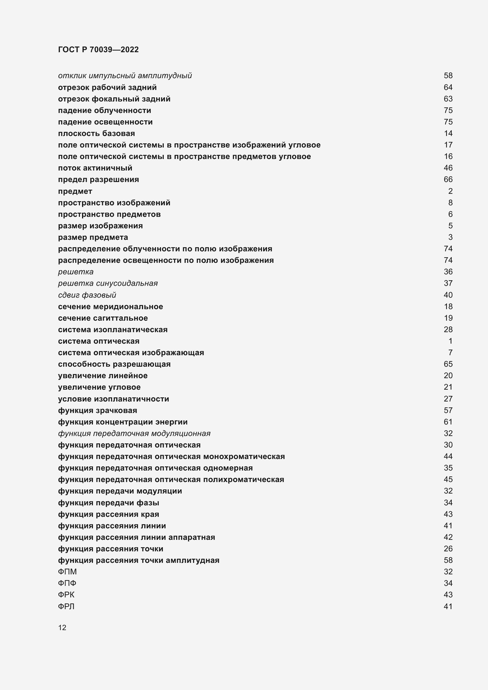 Страница 16 ГОСТ Р 70039-2022