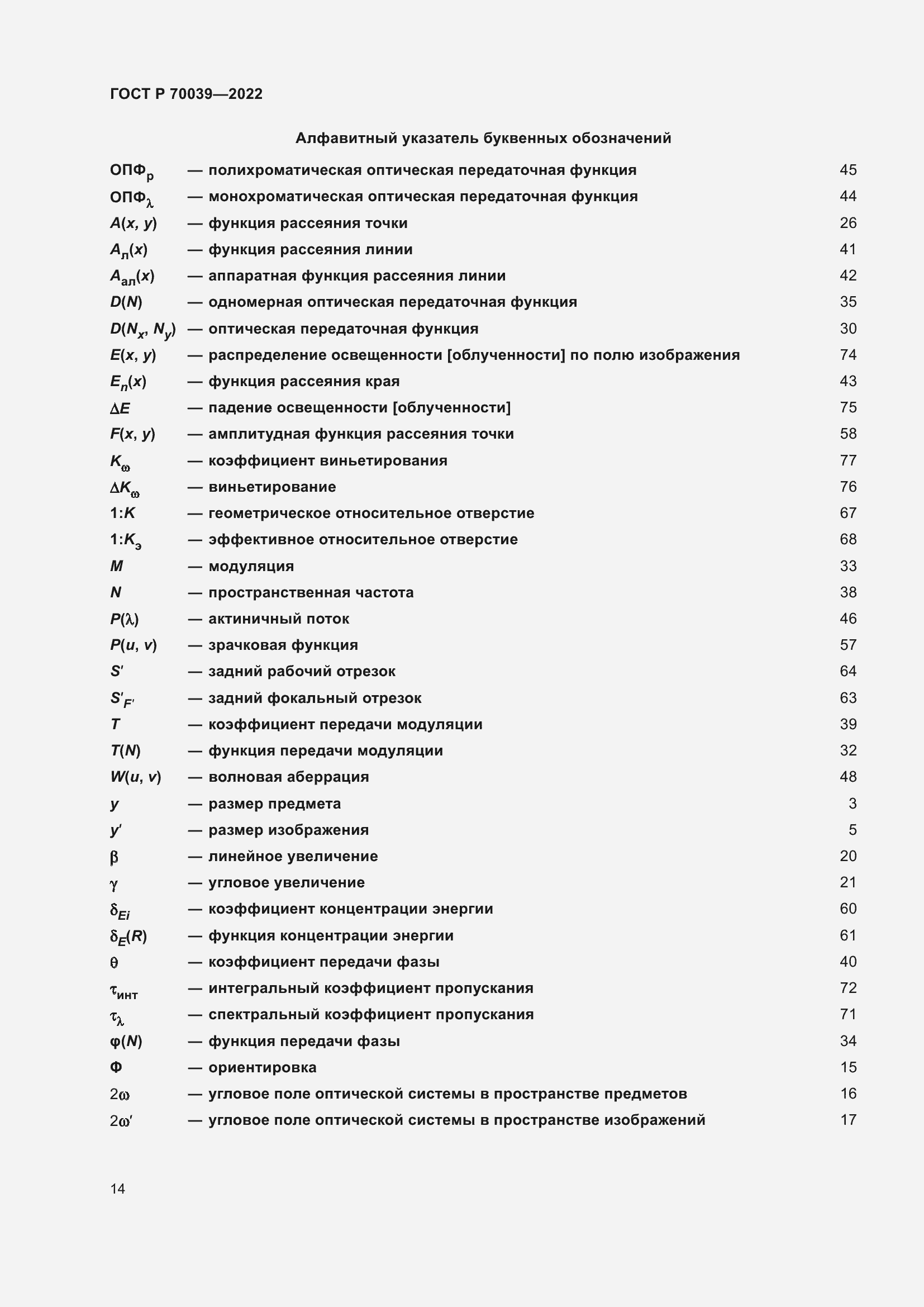 Страница 18 ГОСТ Р 70039-2022
