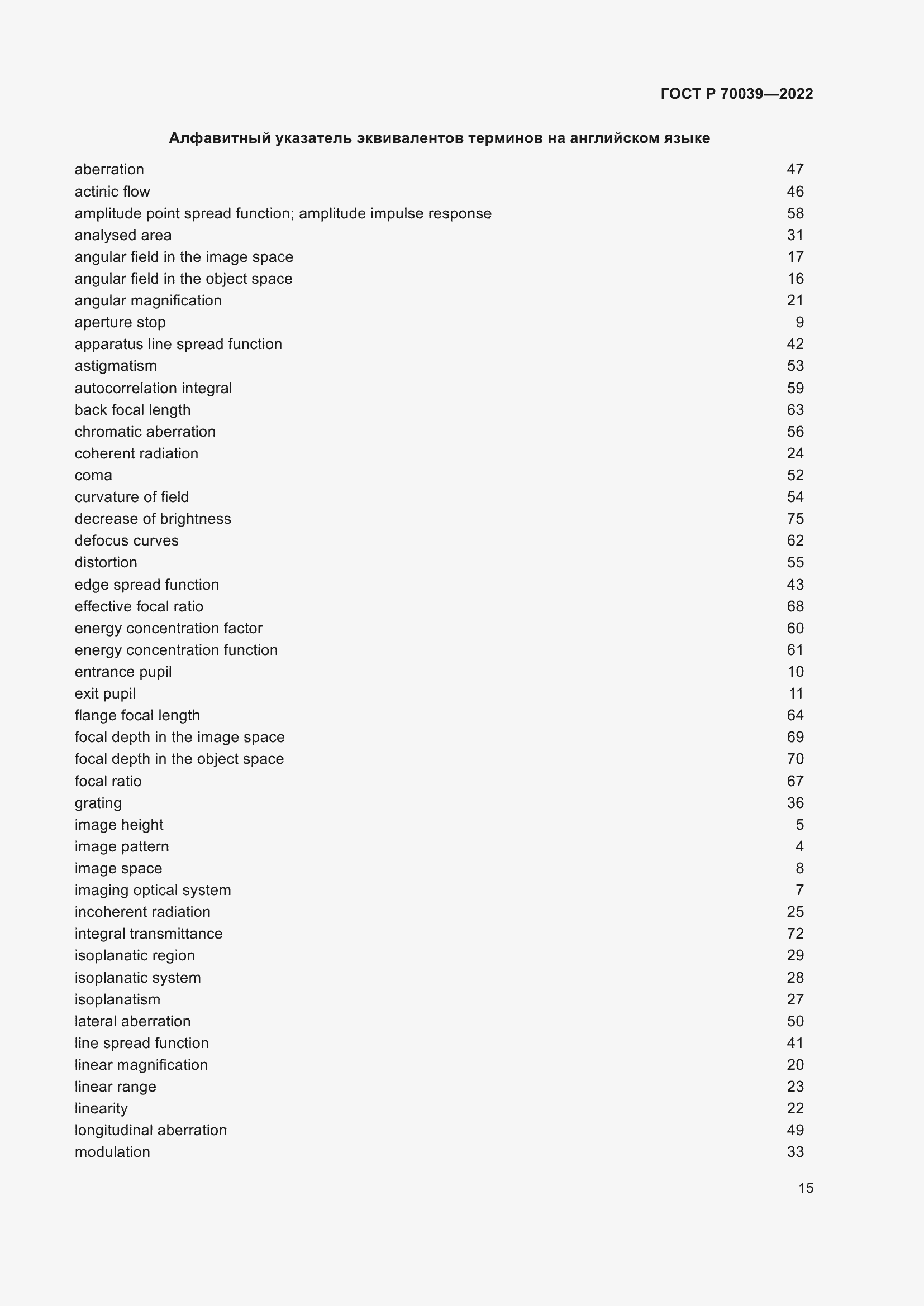 Страница 19 ГОСТ Р 70039-2022