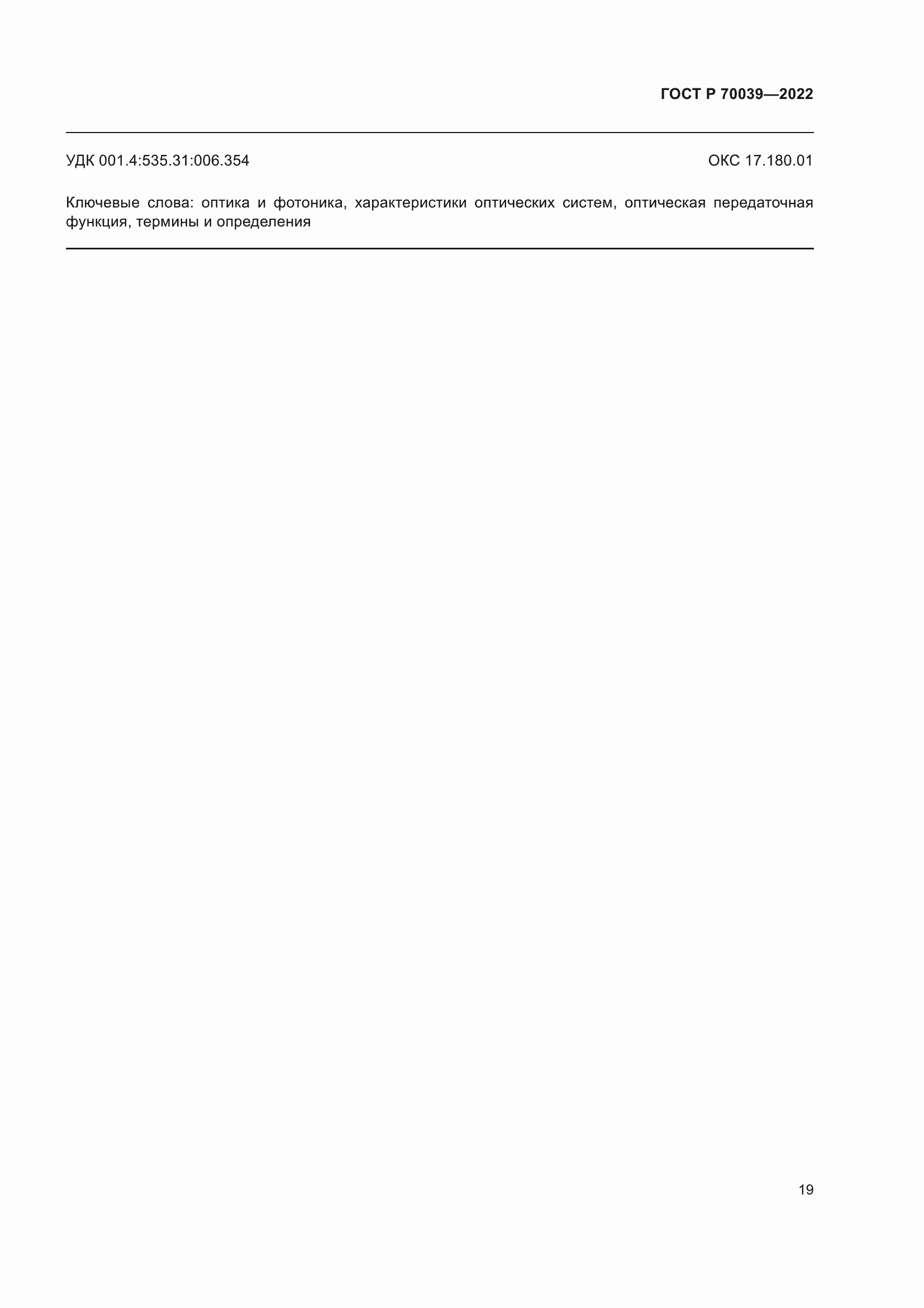 Страница 23 ГОСТ Р 70039-2022