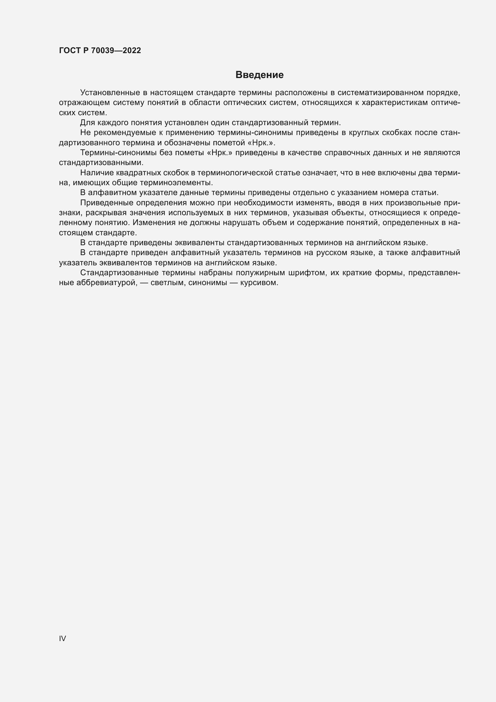 Страница 4 ГОСТ Р 70039-2022