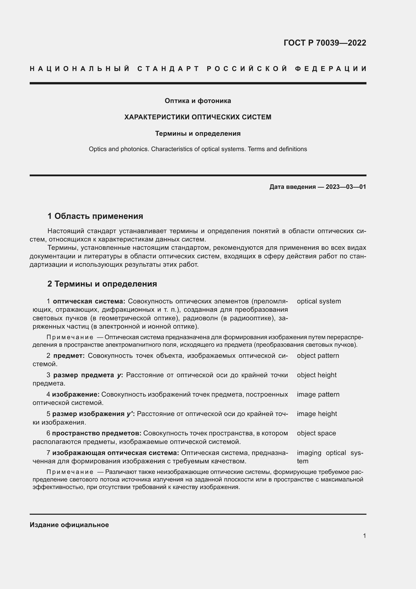 Страница 5 ГОСТ Р 70039-2022