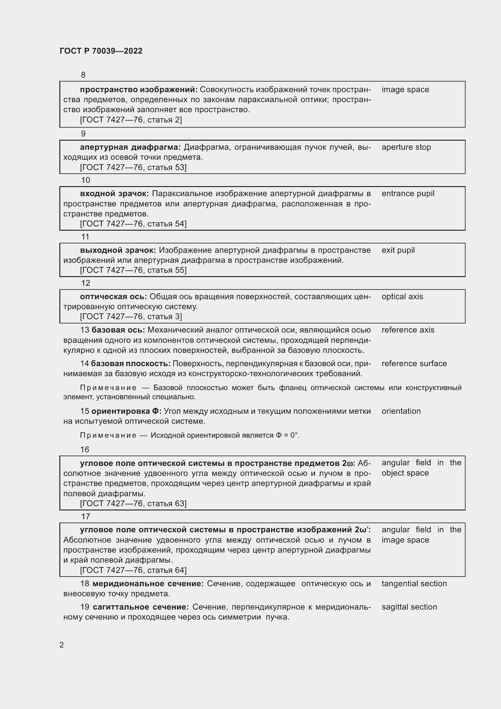 Страница 6 ГОСТ Р 70039-2022