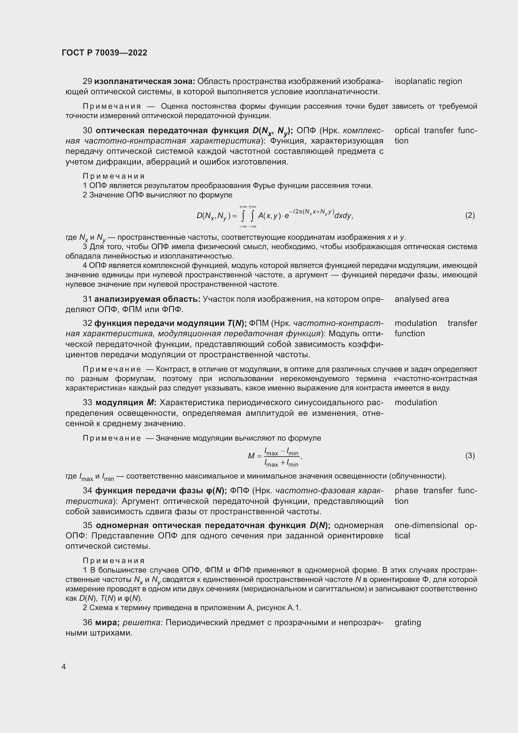 Страница 8 ГОСТ Р 70039-2022