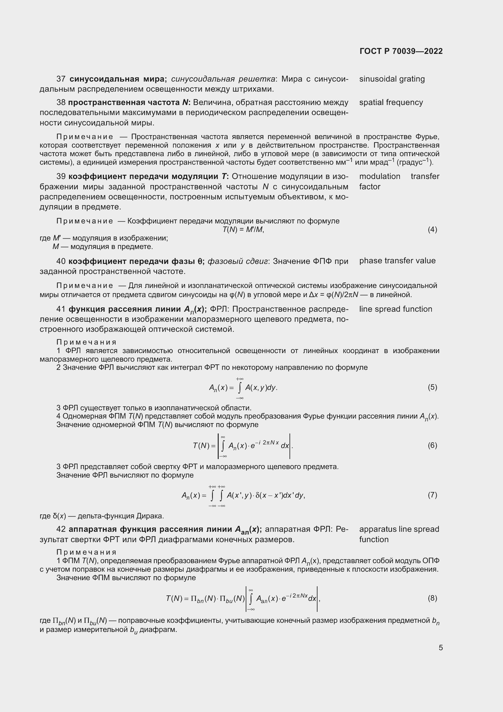 Страница 9 ГОСТ Р 70039-2022