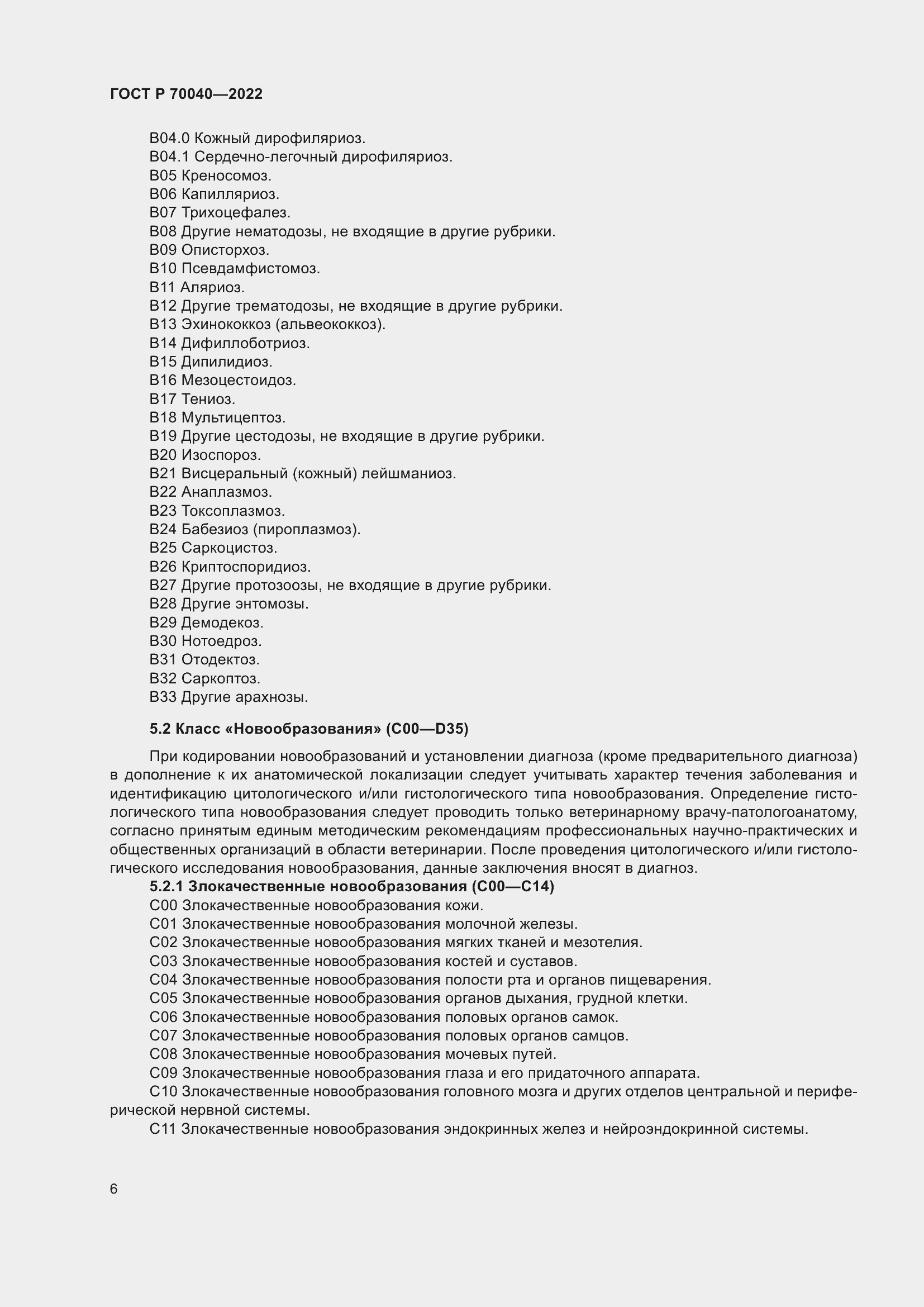 Страница 10 ГОСТ Р 70040-2022