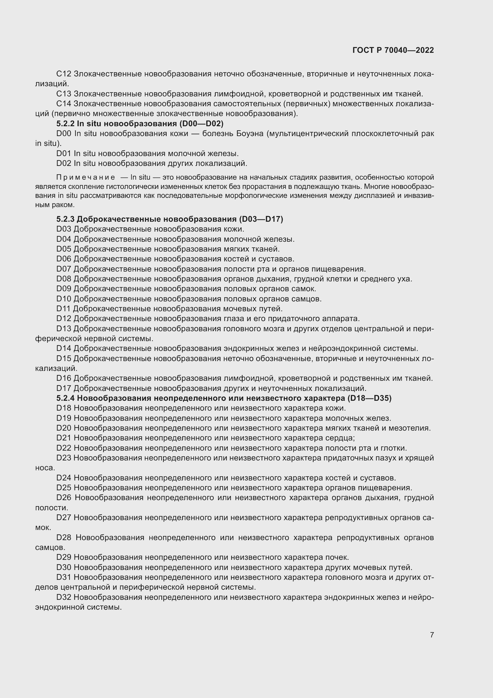 Страница 11 ГОСТ Р 70040-2022