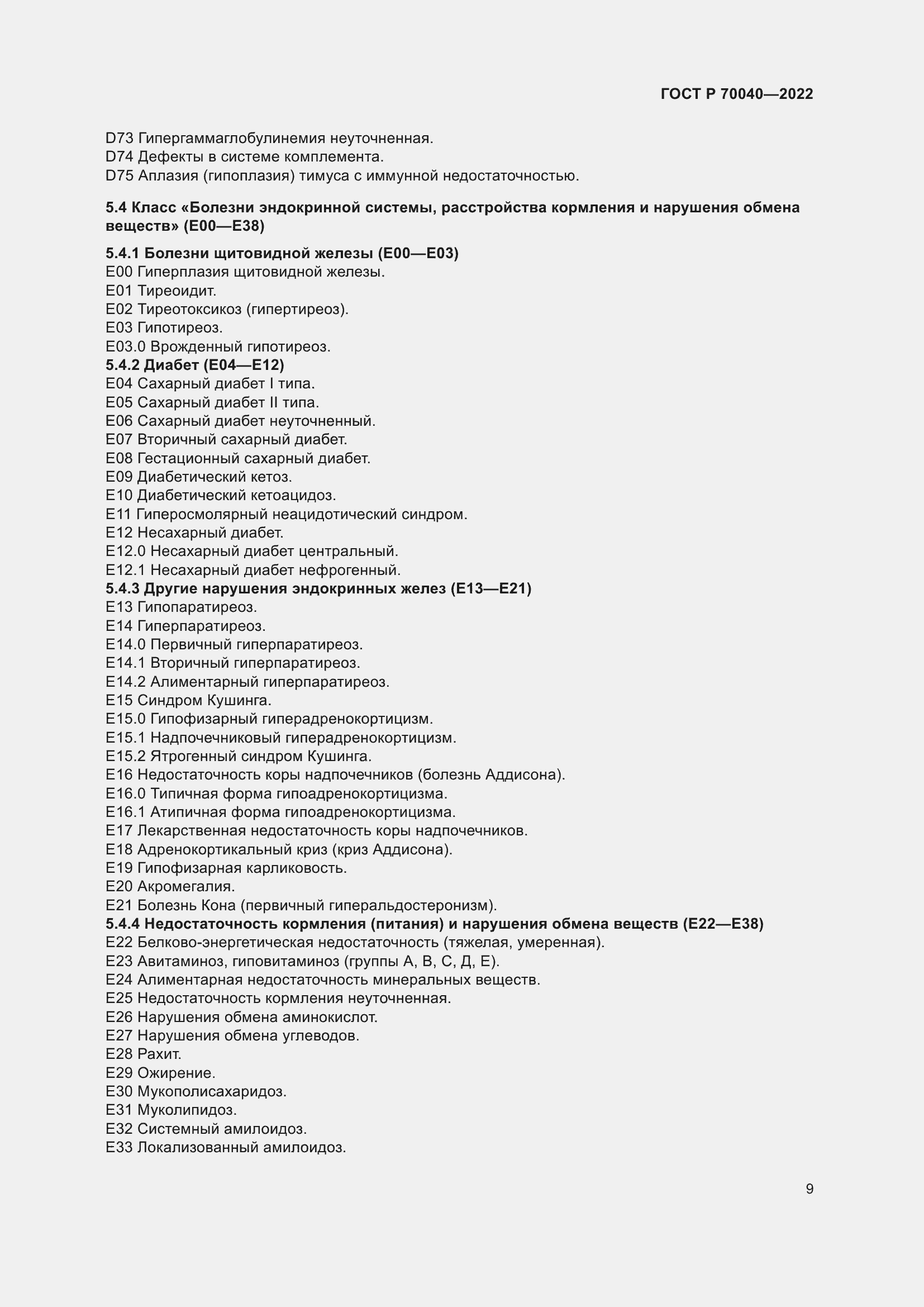 Страница 13 ГОСТ Р 70040-2022