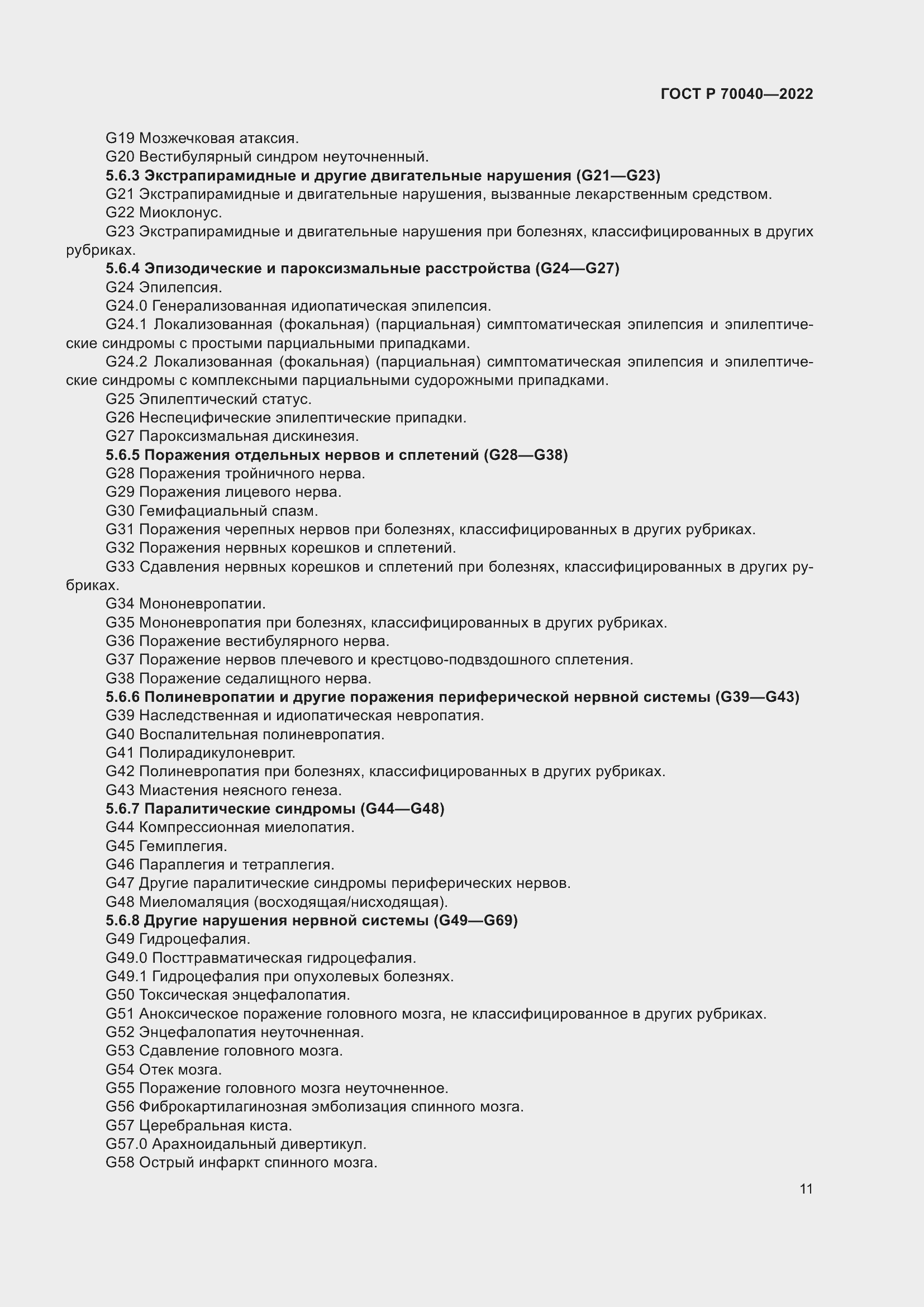 Страница 15 ГОСТ Р 70040-2022