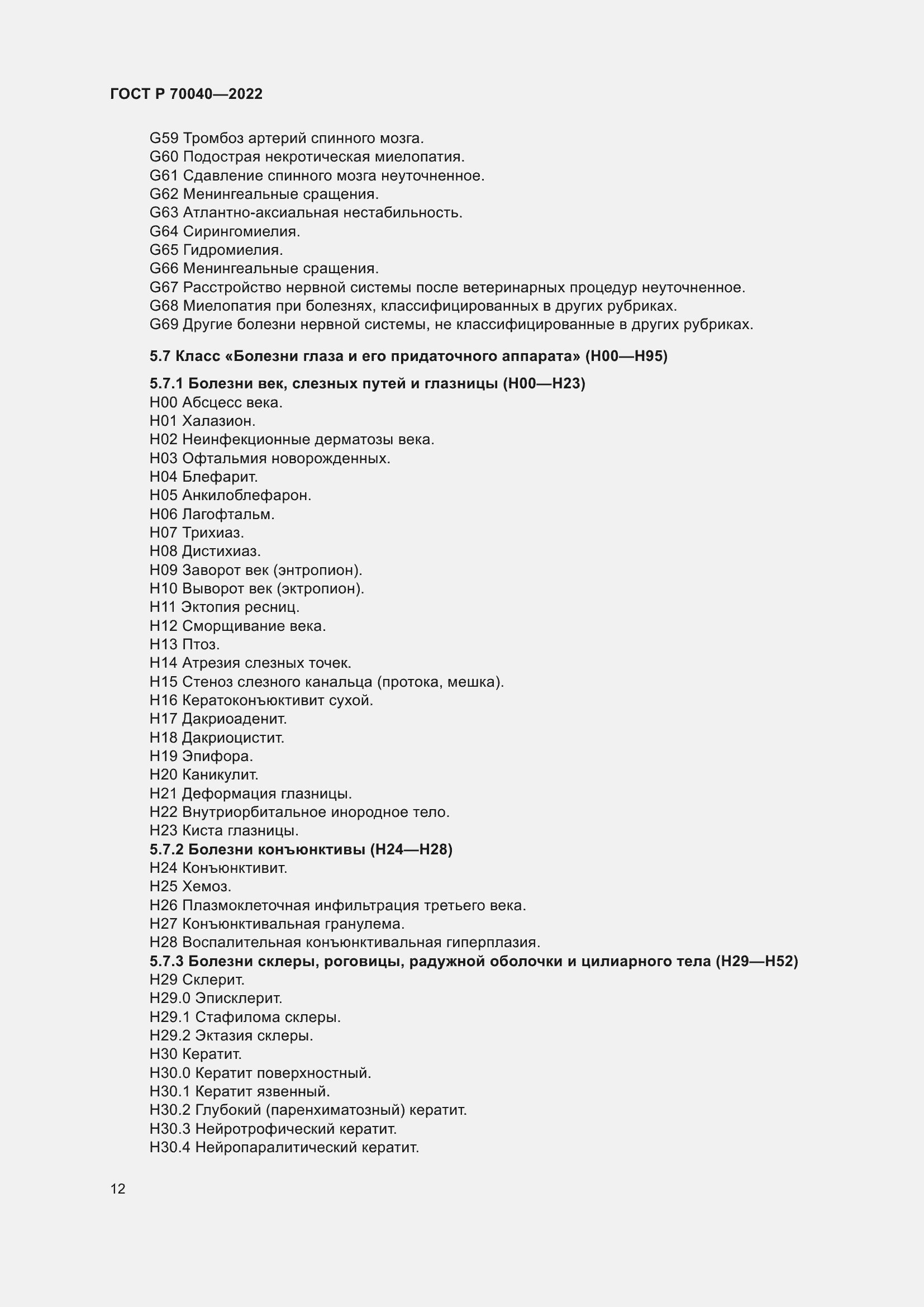 Страница 16 ГОСТ Р 70040-2022