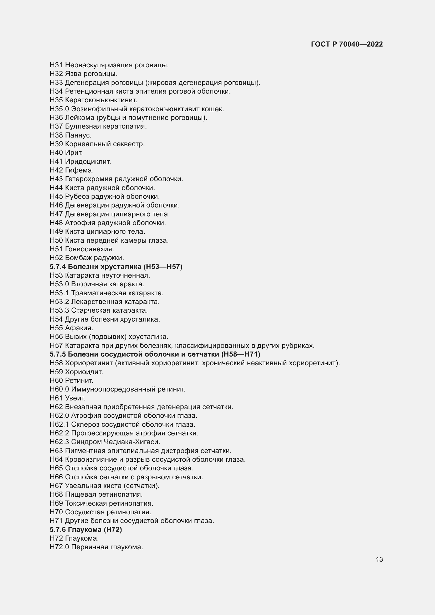 Страница 17 ГОСТ Р 70040-2022
