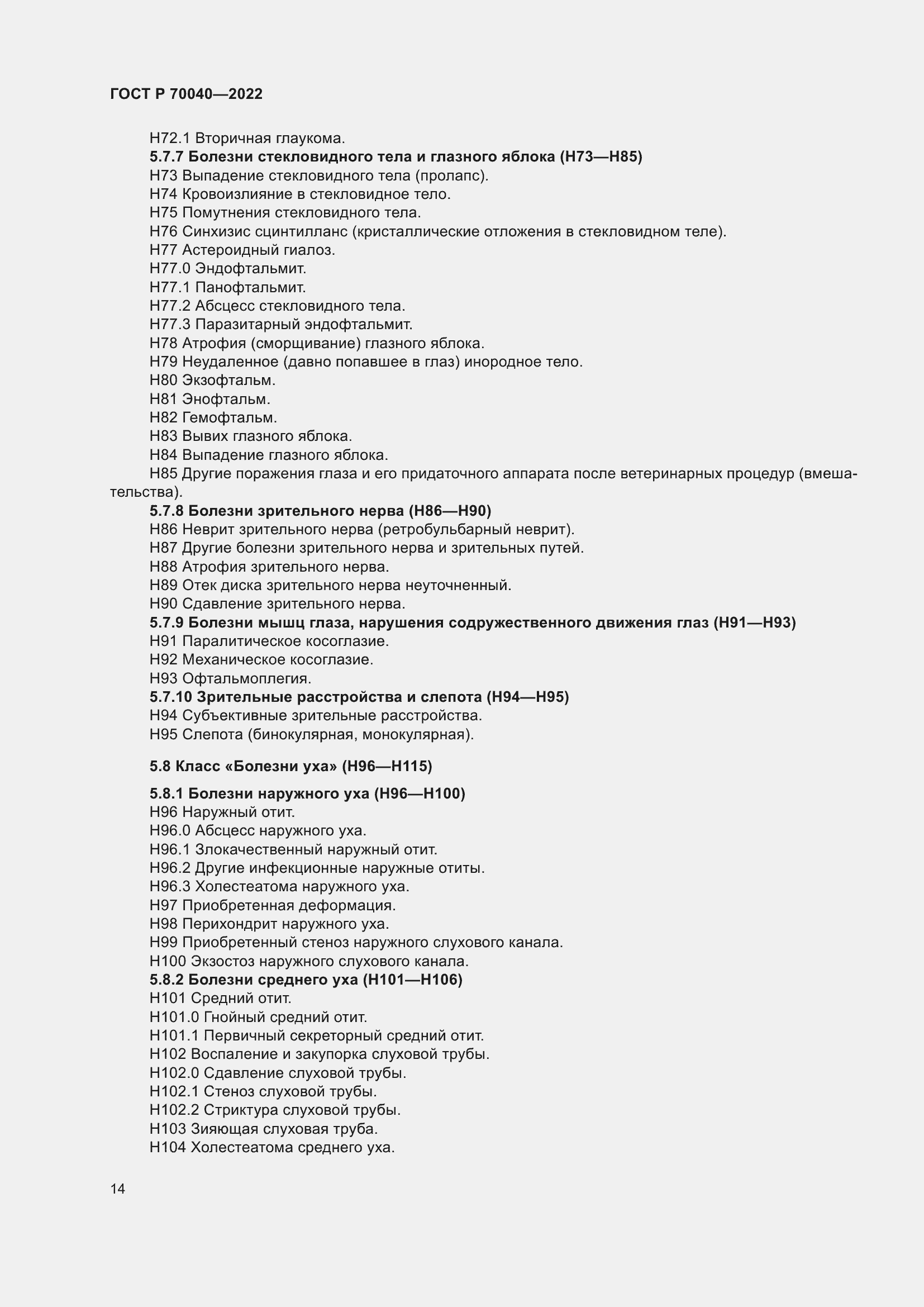 Страница 18 ГОСТ Р 70040-2022