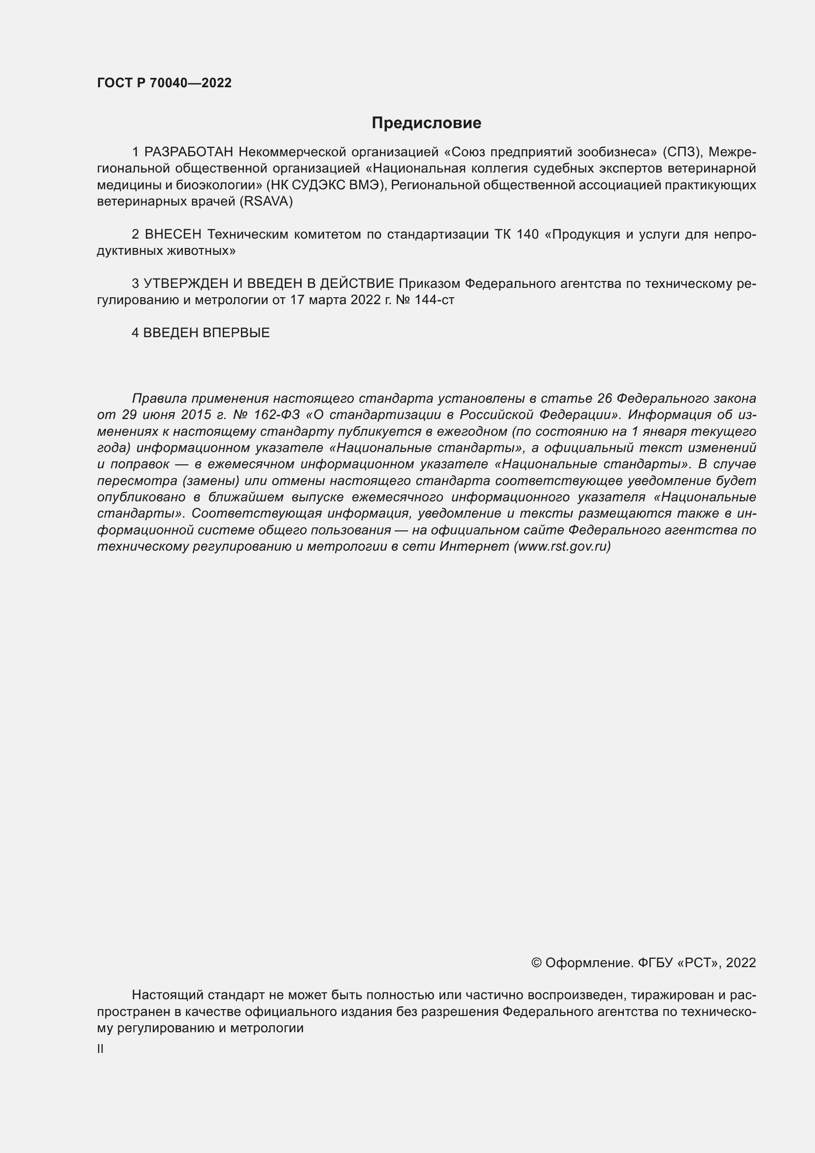 Страница 2 ГОСТ Р 70040-2022