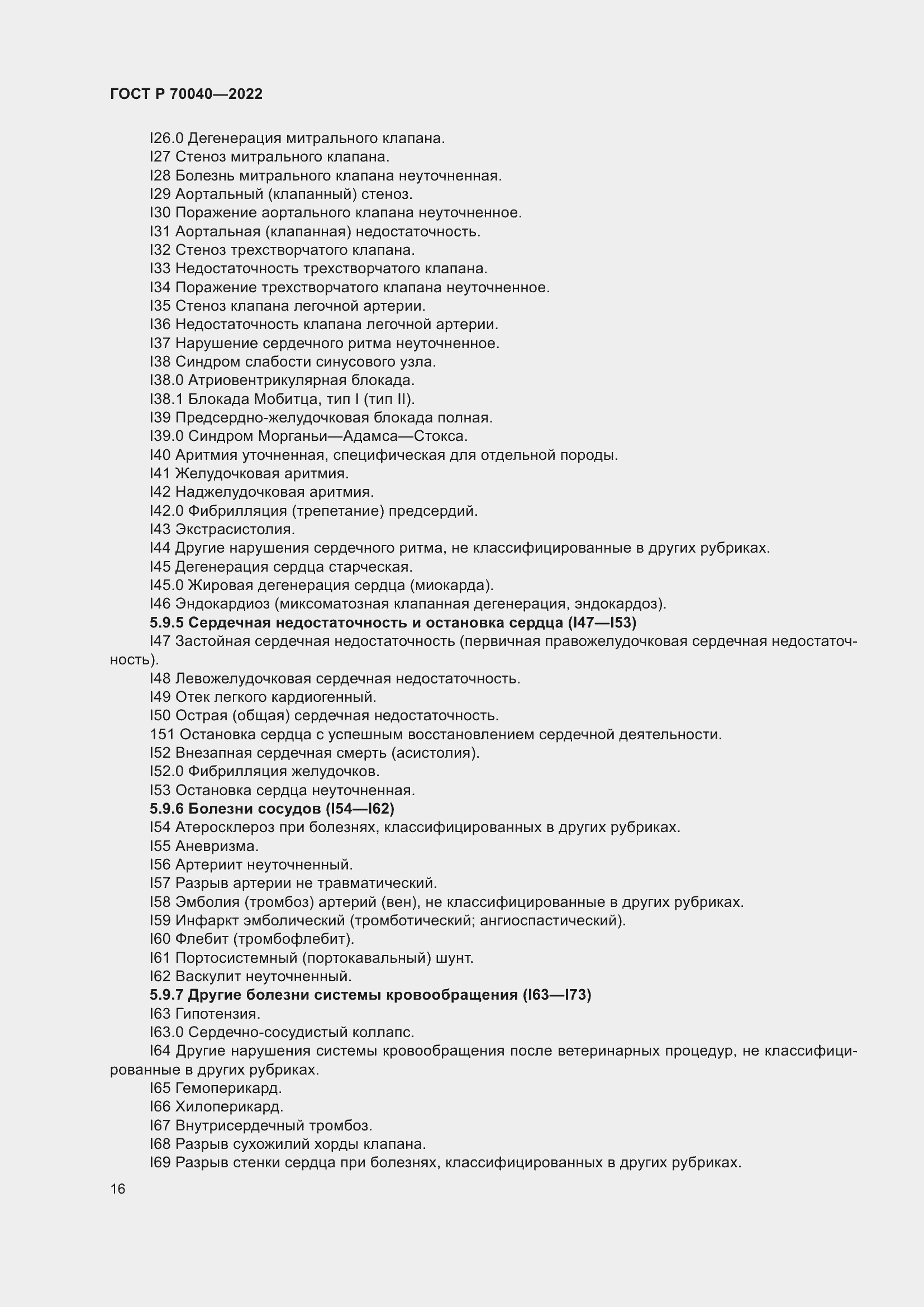 Страница 20 ГОСТ Р 70040-2022