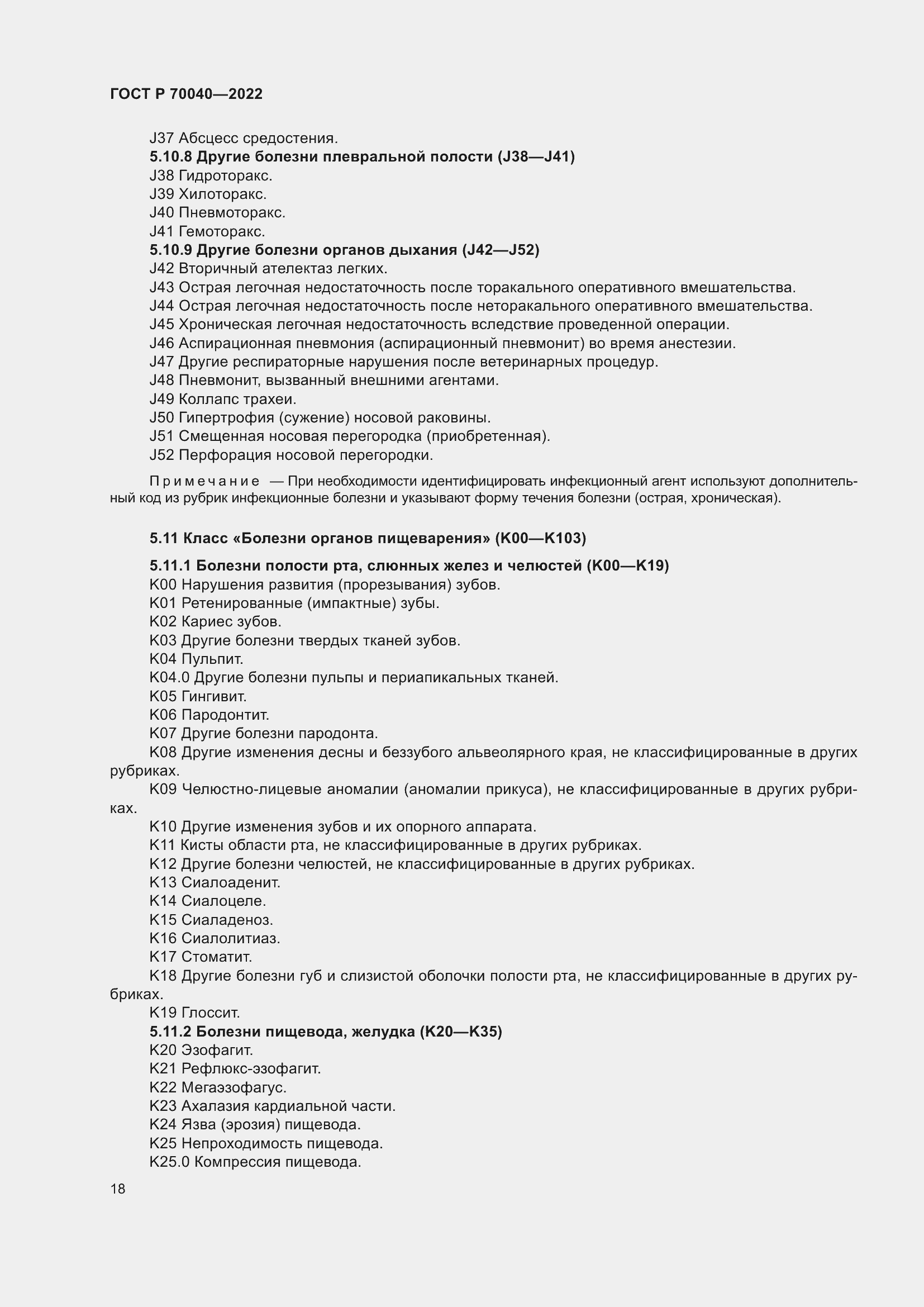 Страница 22 ГОСТ Р 70040-2022