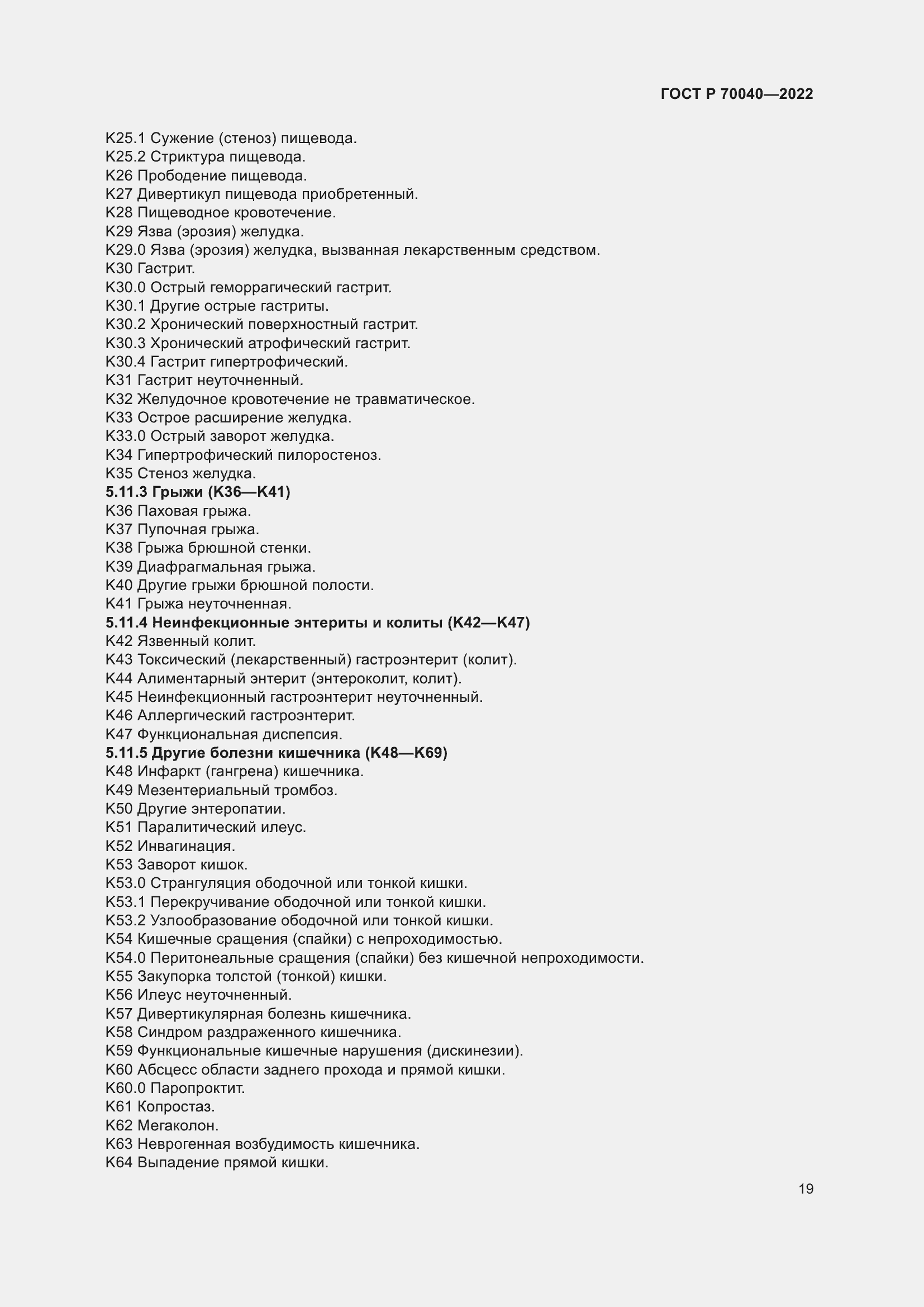 Страница 23 ГОСТ Р 70040-2022