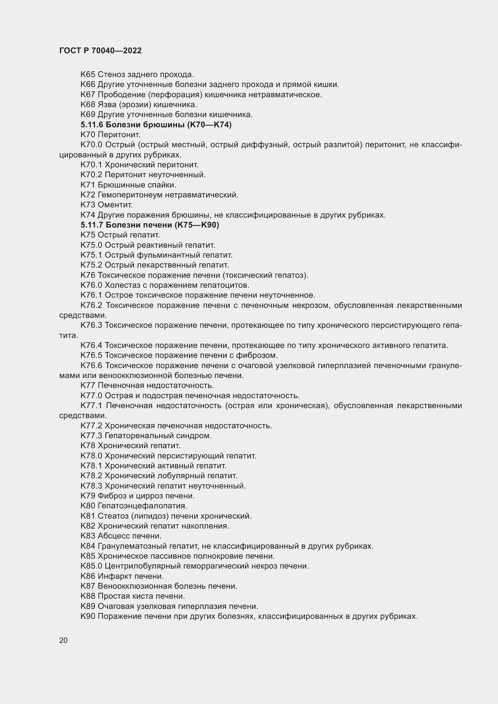 Страница 24 ГОСТ Р 70040-2022