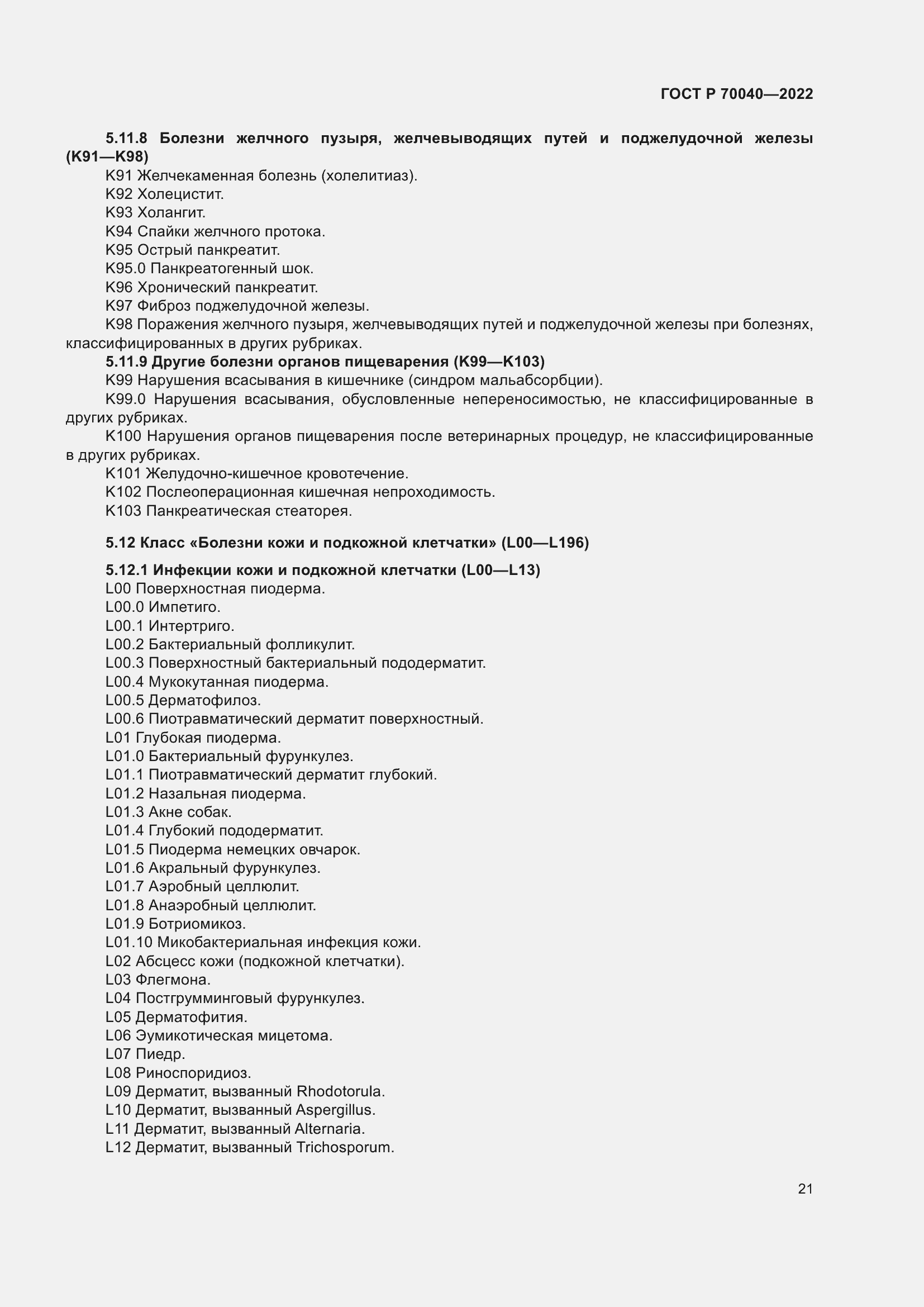 Страница 25 ГОСТ Р 70040-2022