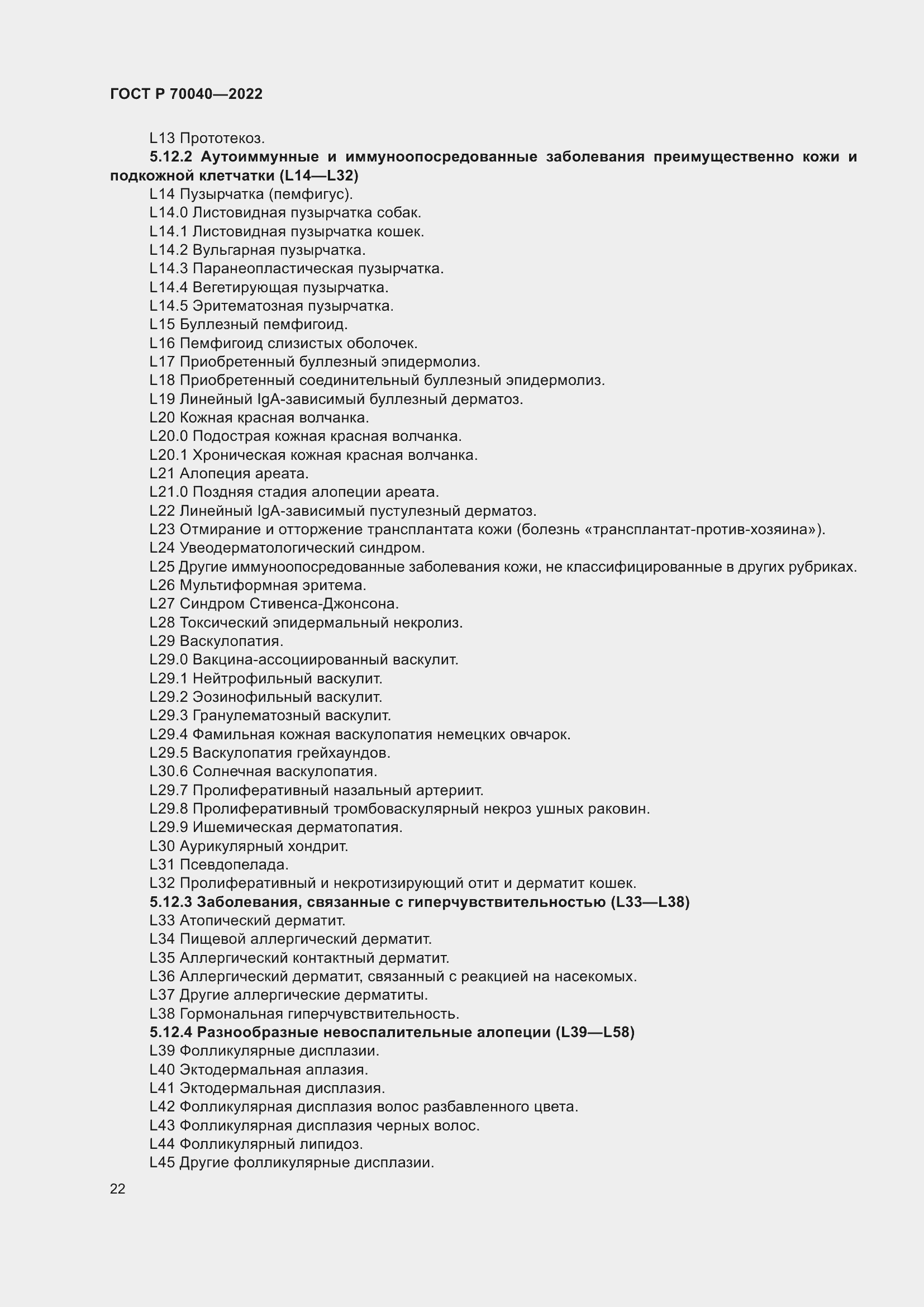 Страница 26 ГОСТ Р 70040-2022