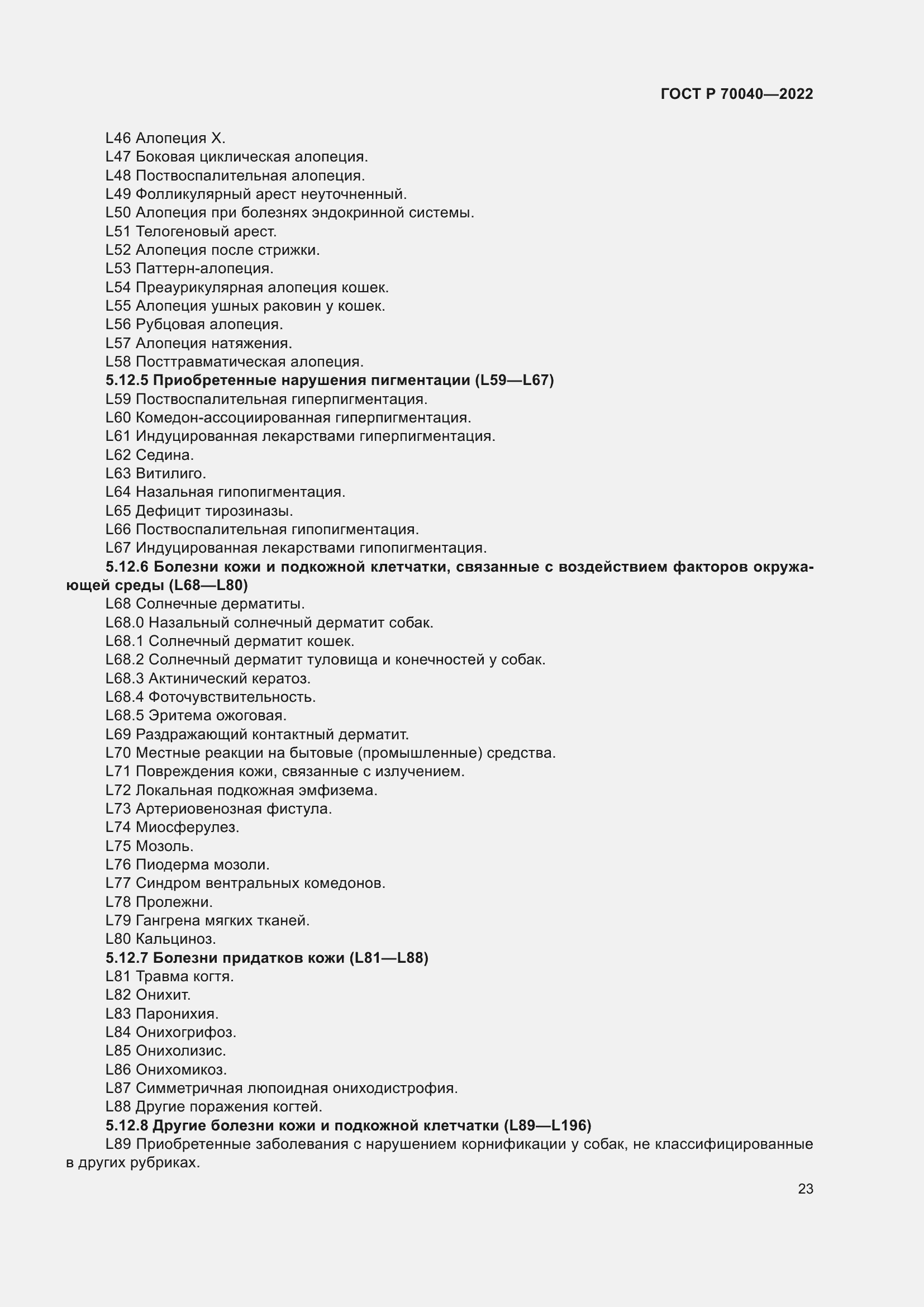 Страница 27 ГОСТ Р 70040-2022