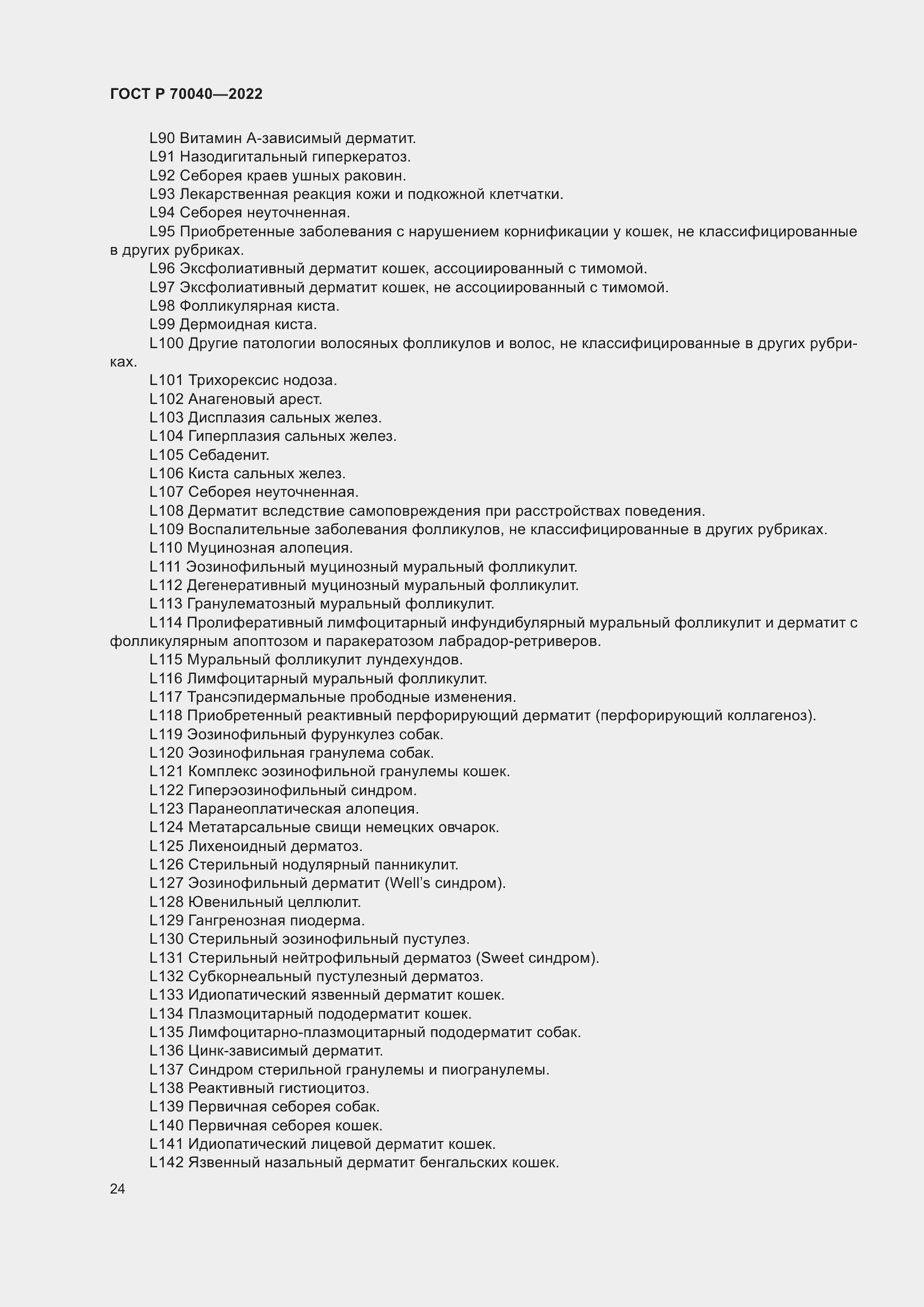 Страница 28 ГОСТ Р 70040-2022