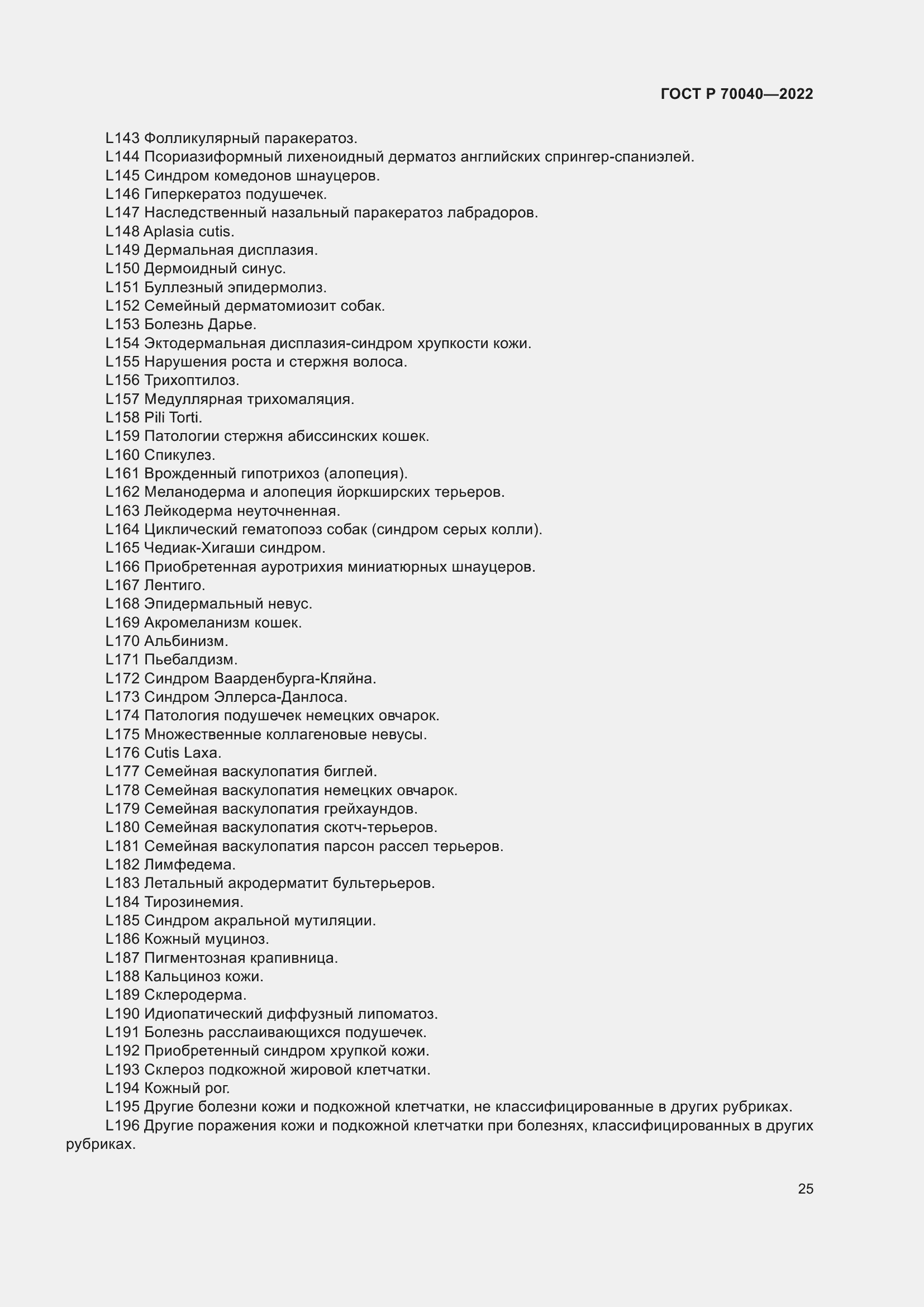 Страница 29 ГОСТ Р 70040-2022