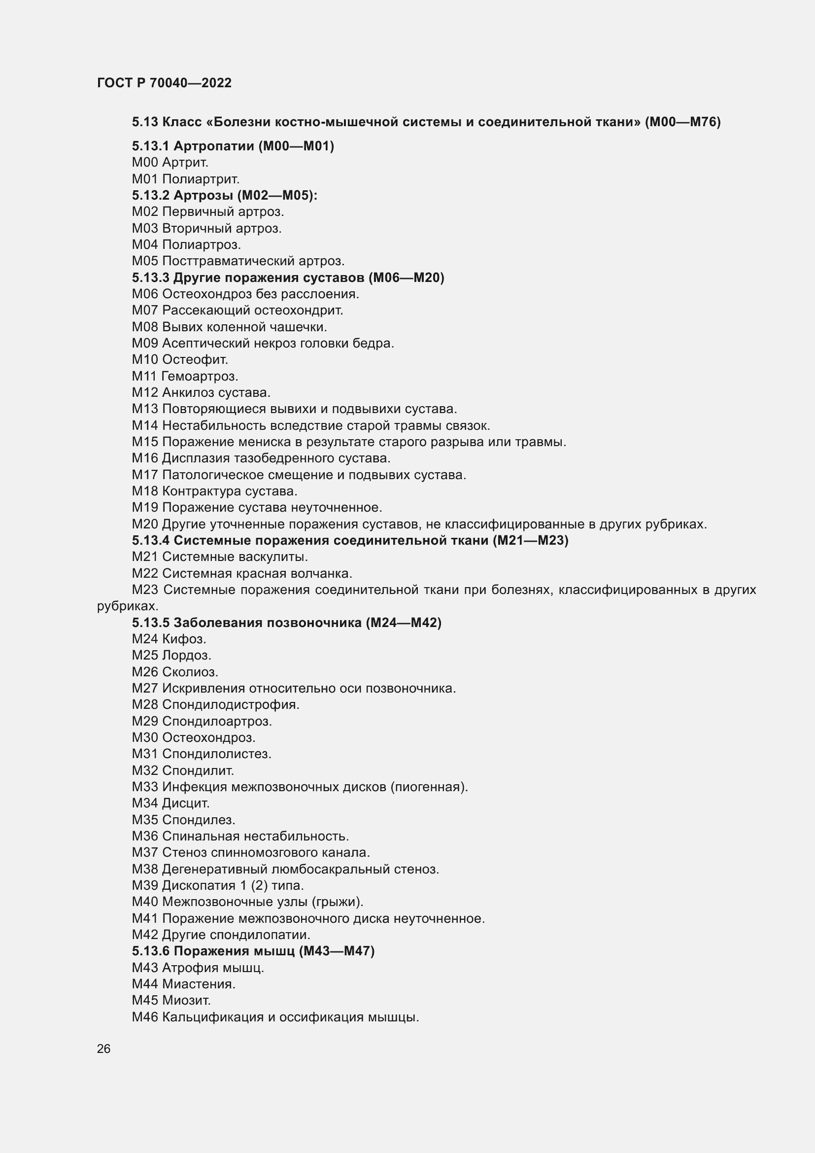 Страница 30 ГОСТ Р 70040-2022