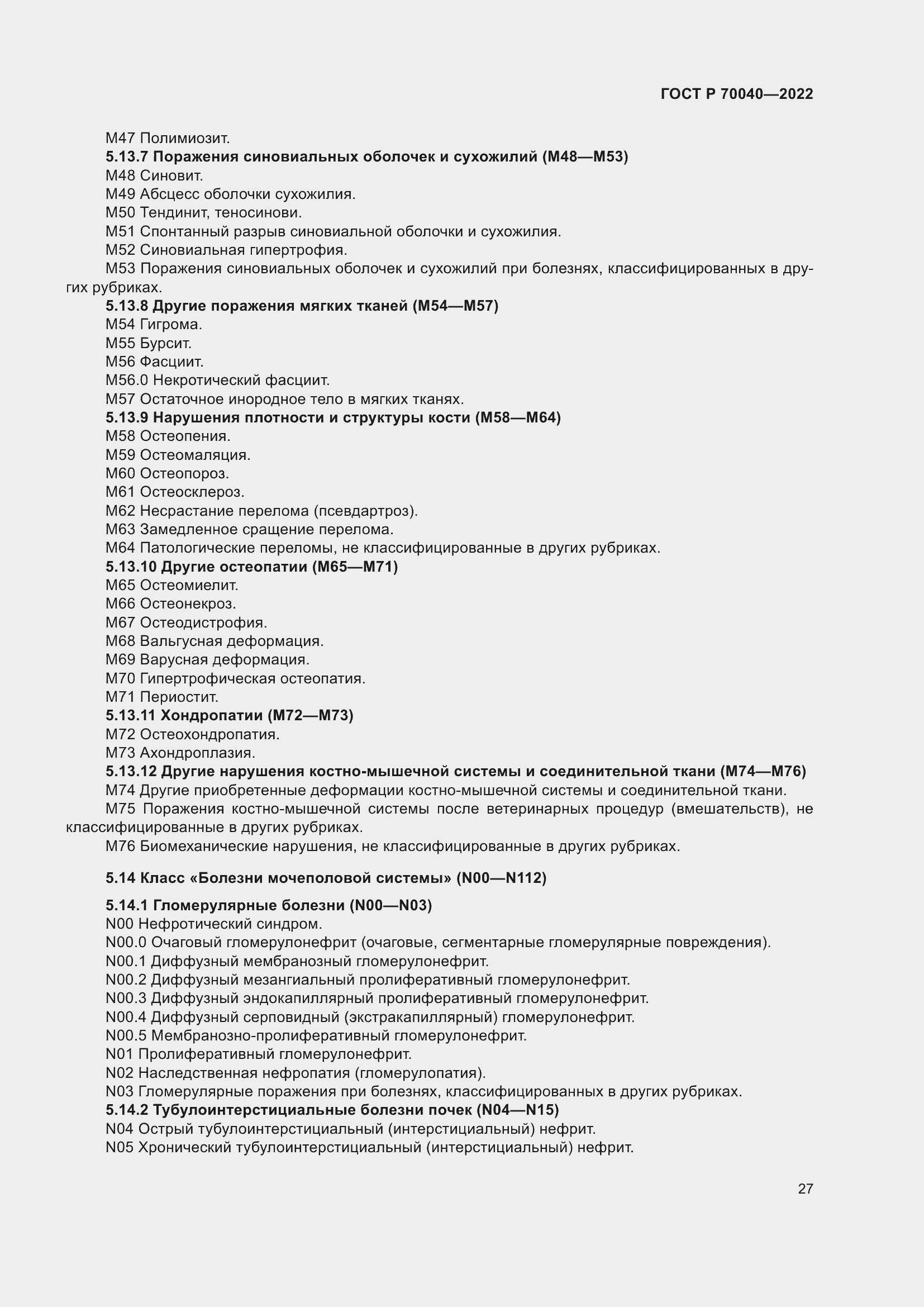 Страница 31 ГОСТ Р 70040-2022