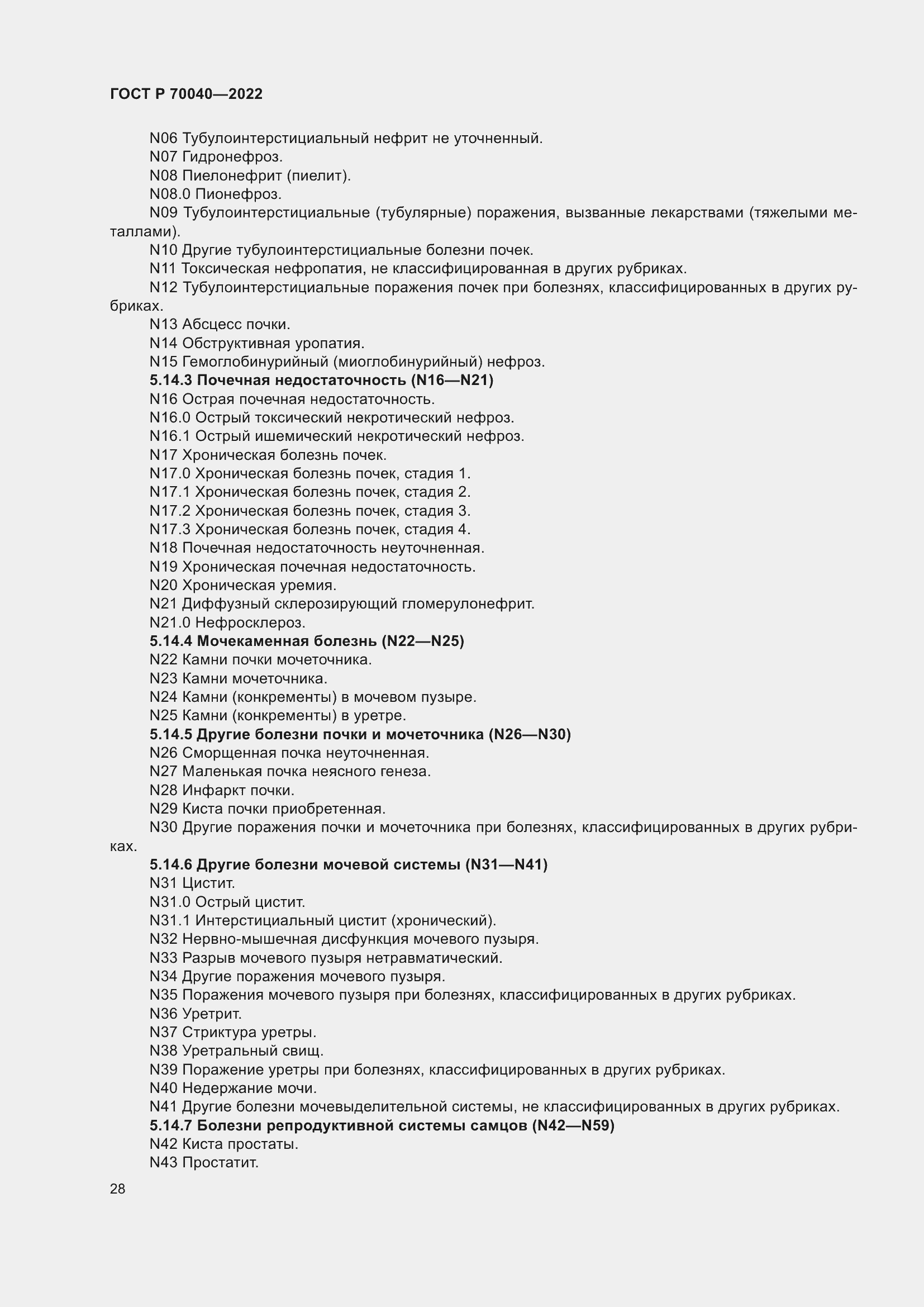 Страница 32 ГОСТ Р 70040-2022