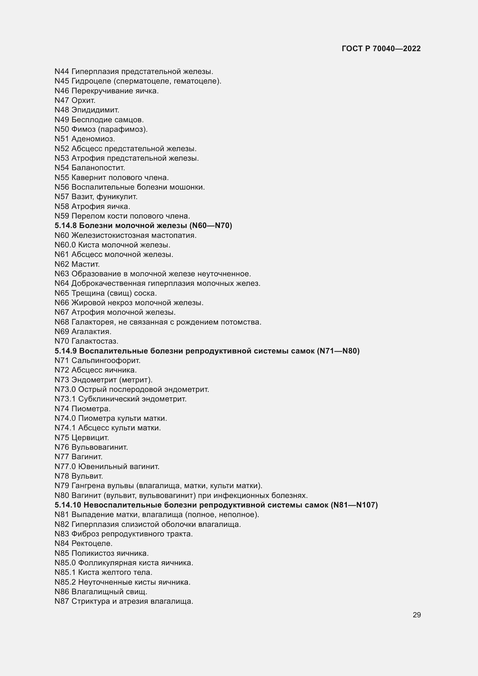 Страница 33 ГОСТ Р 70040-2022