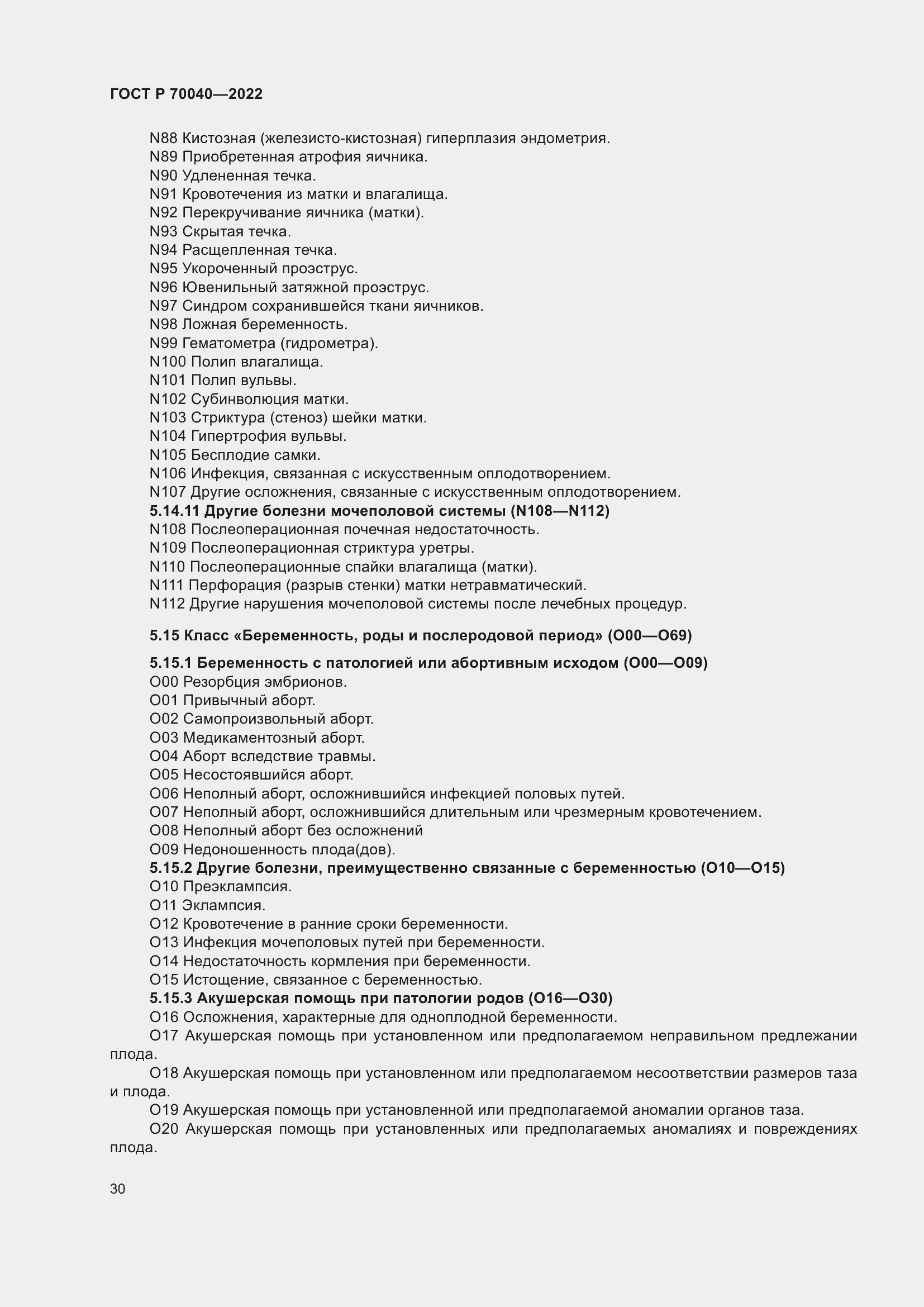 Страница 34 ГОСТ Р 70040-2022