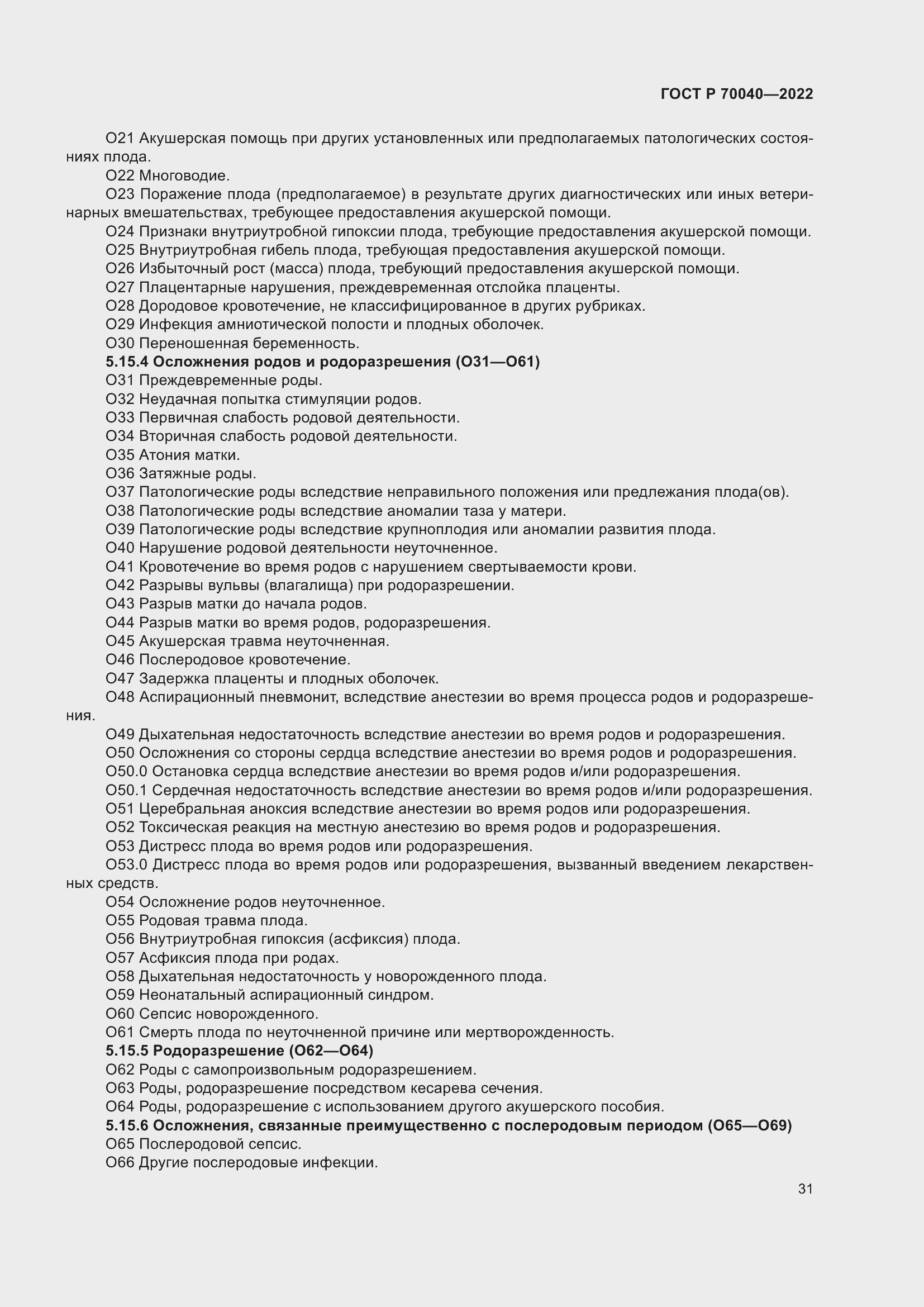 Страница 35 ГОСТ Р 70040-2022