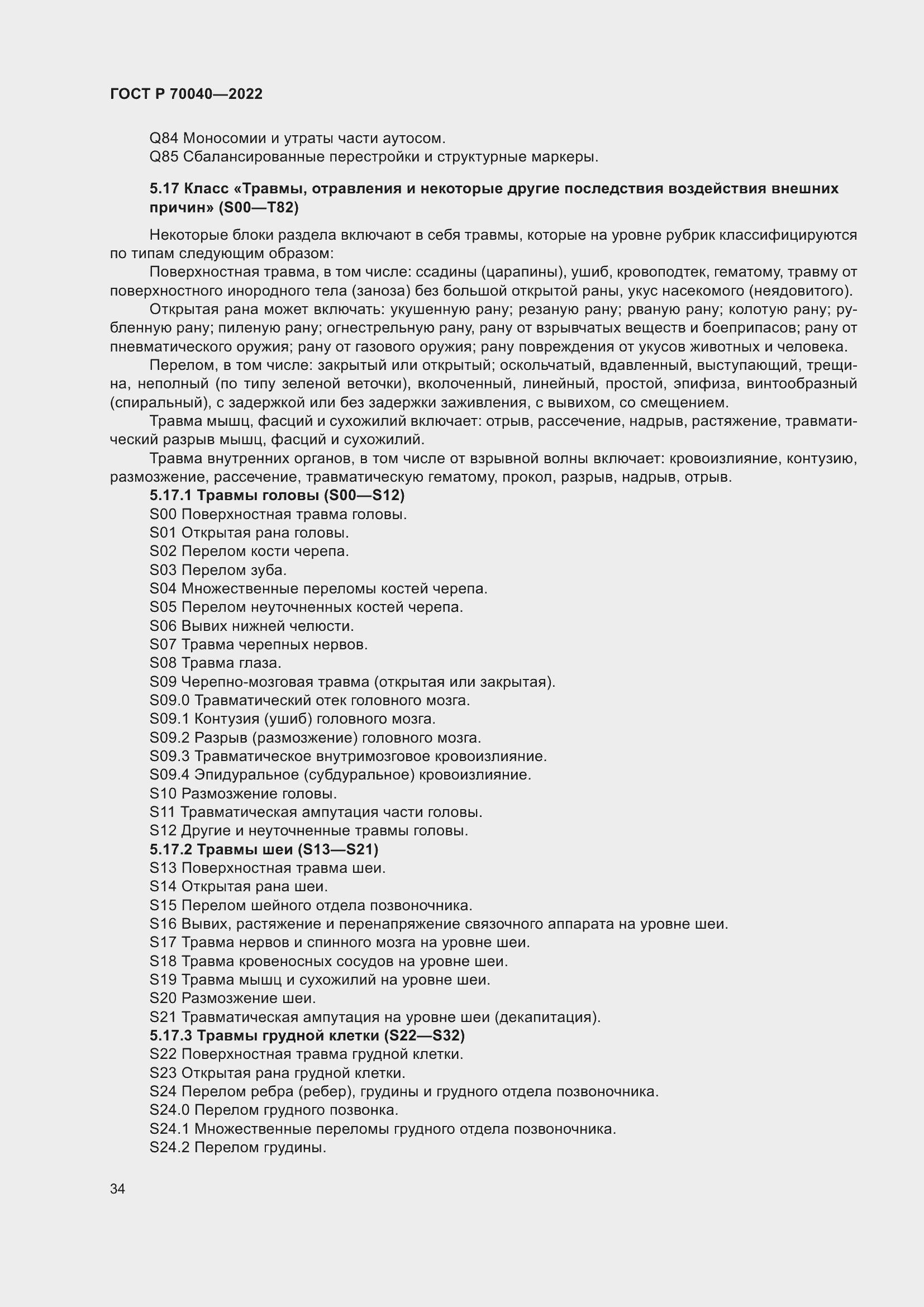 Страница 38 ГОСТ Р 70040-2022