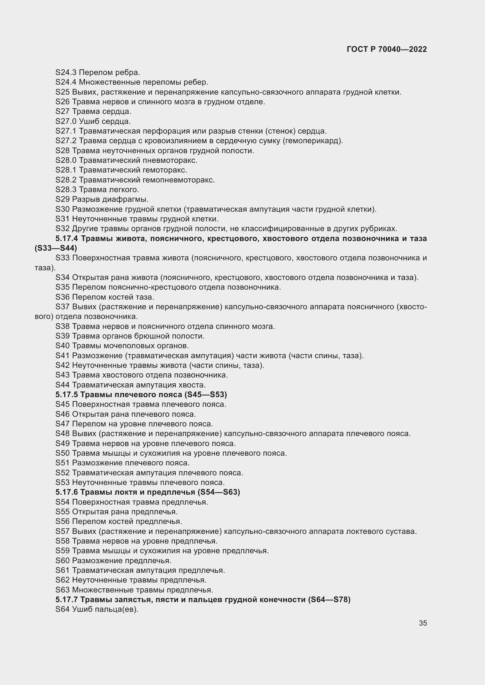 Страница 39 ГОСТ Р 70040-2022