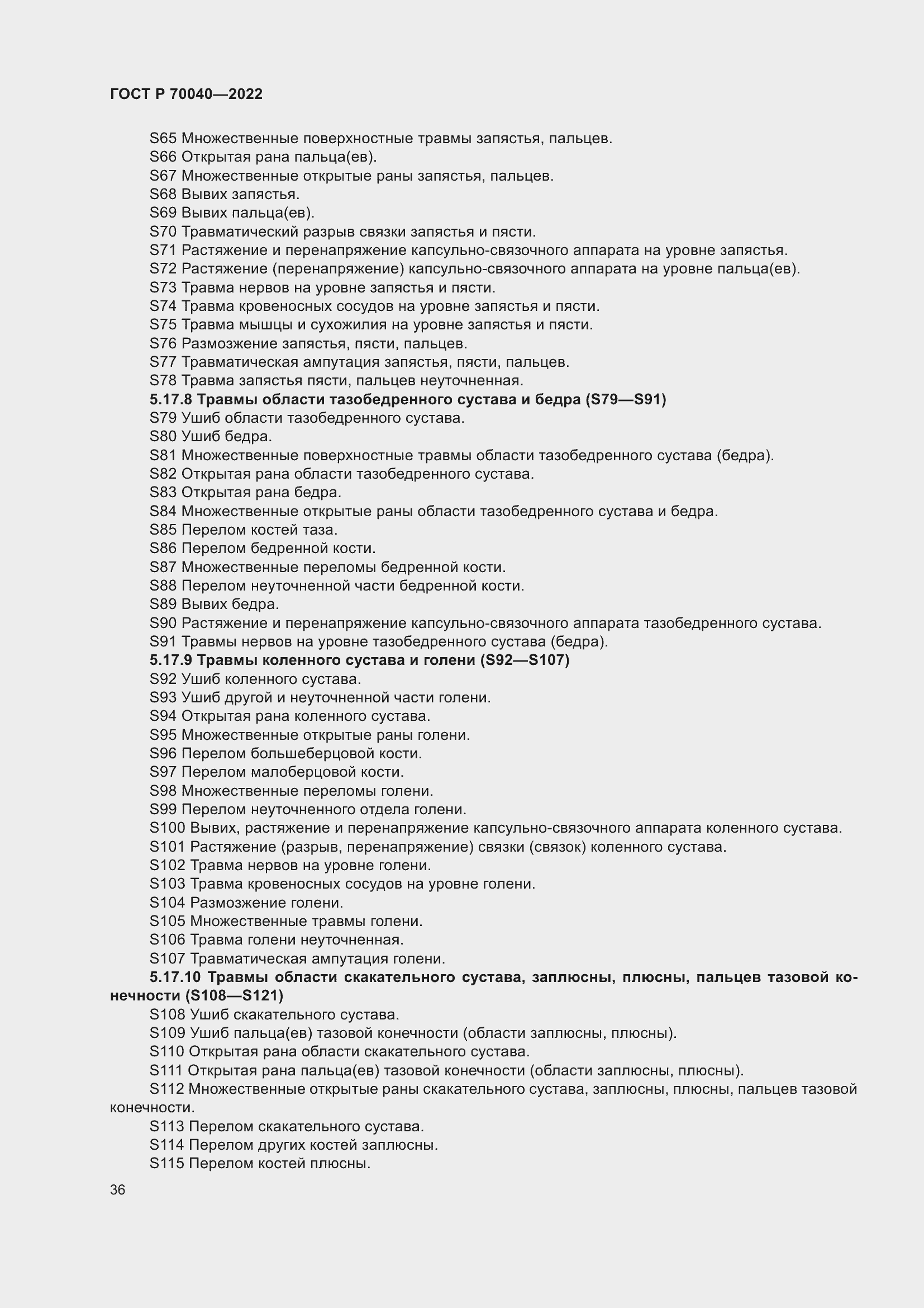 Страница 40 ГОСТ Р 70040-2022