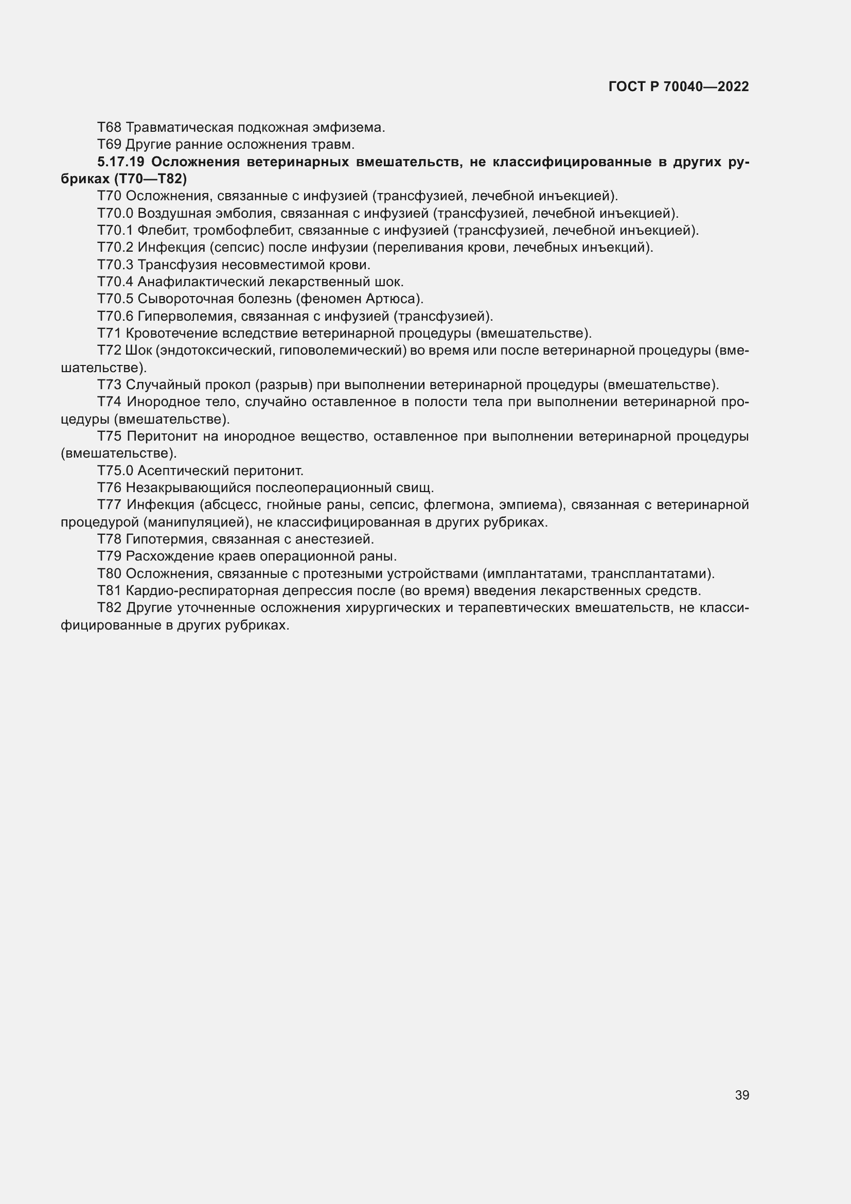 Страница 43 ГОСТ Р 70040-2022