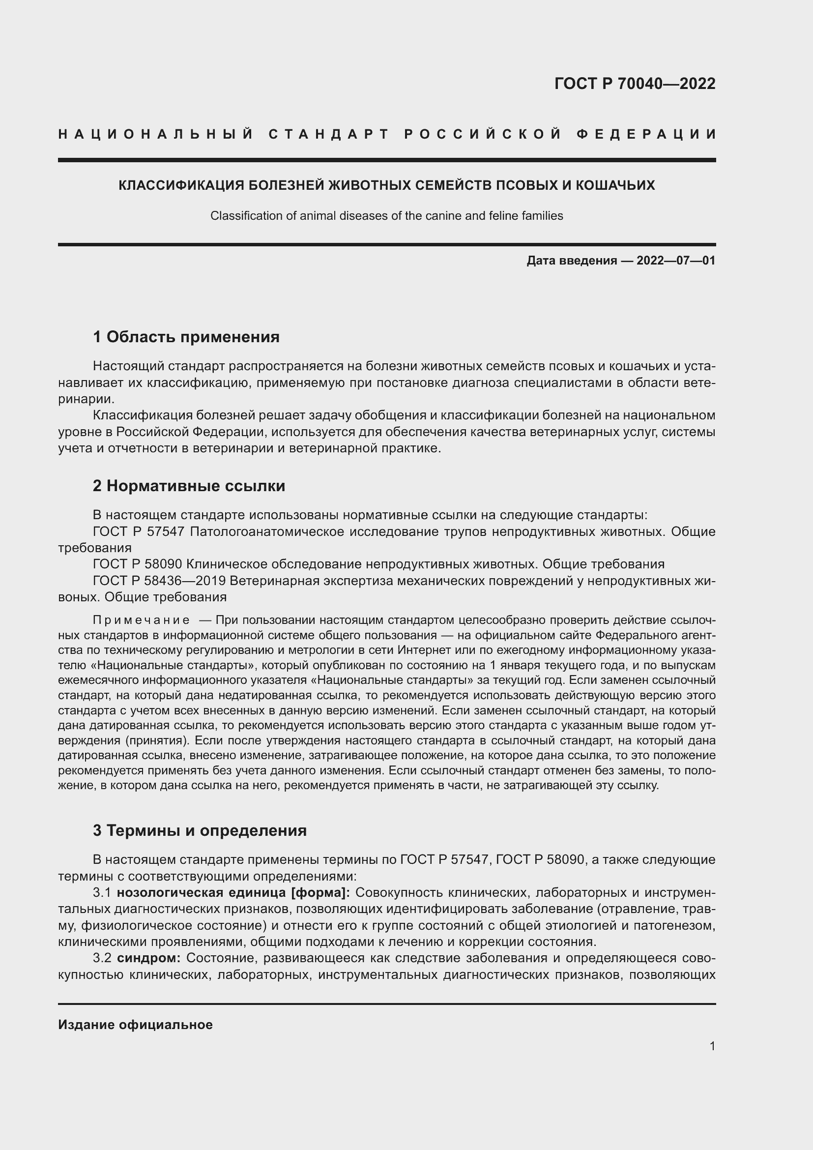 Страница 5 ГОСТ Р 70040-2022