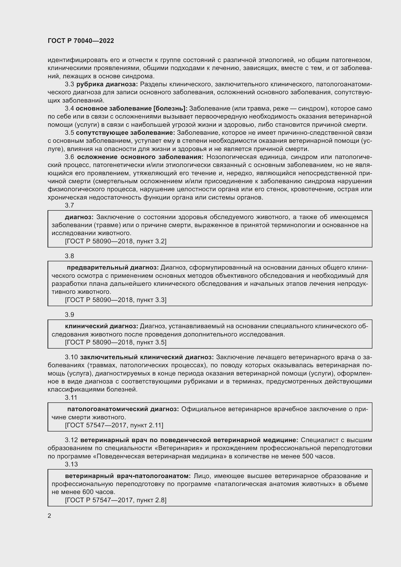 Страница 6 ГОСТ Р 70040-2022