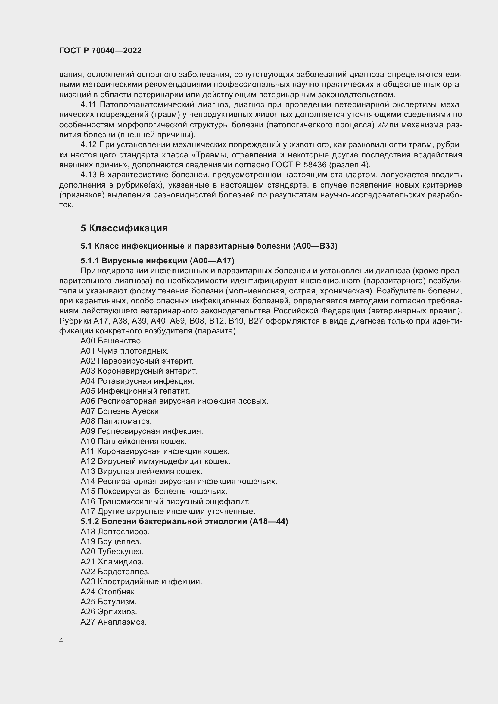 Страница 8 ГОСТ Р 70040-2022