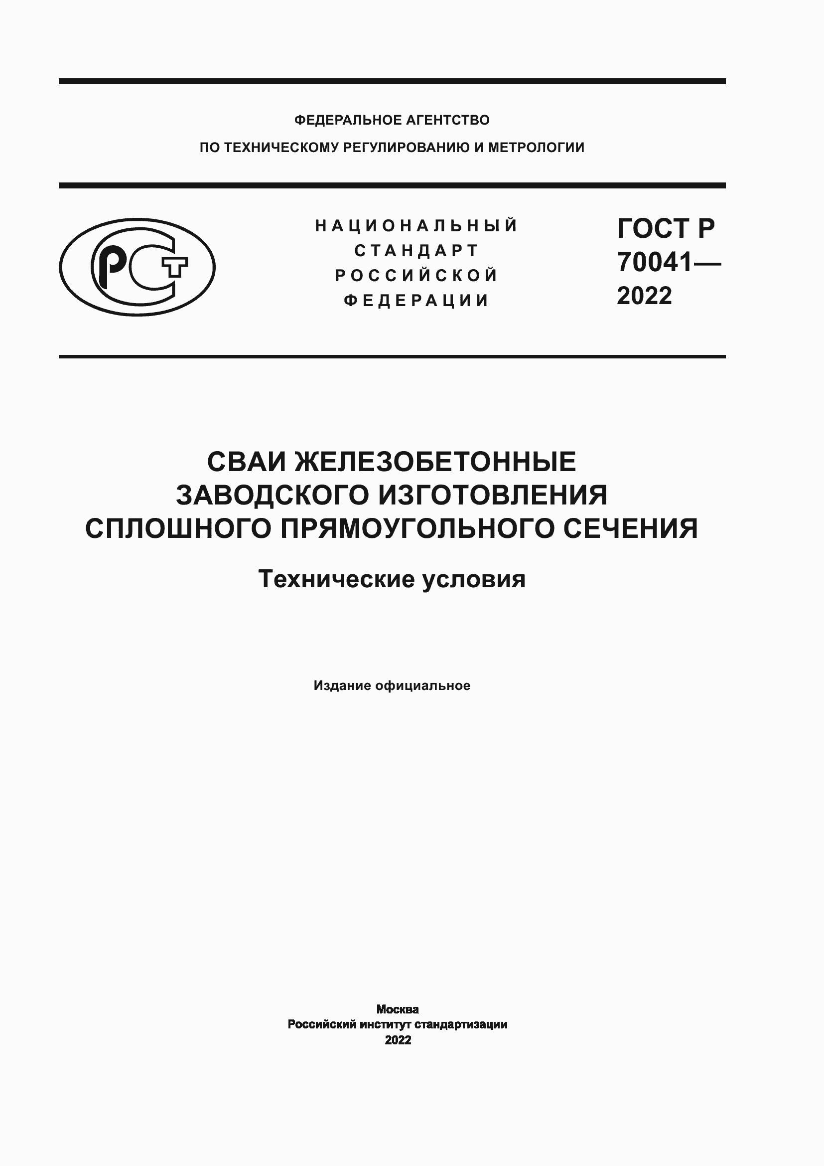 Страница 1 ГОСТ Р 70041-2022