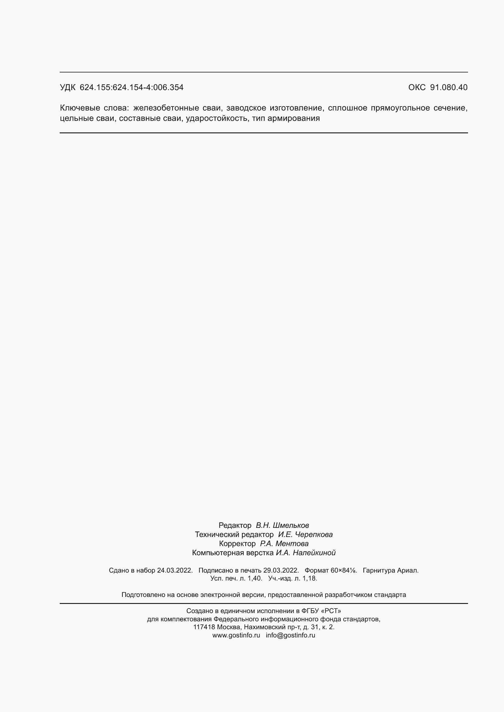 Страница 12 ГОСТ Р 70041-2022