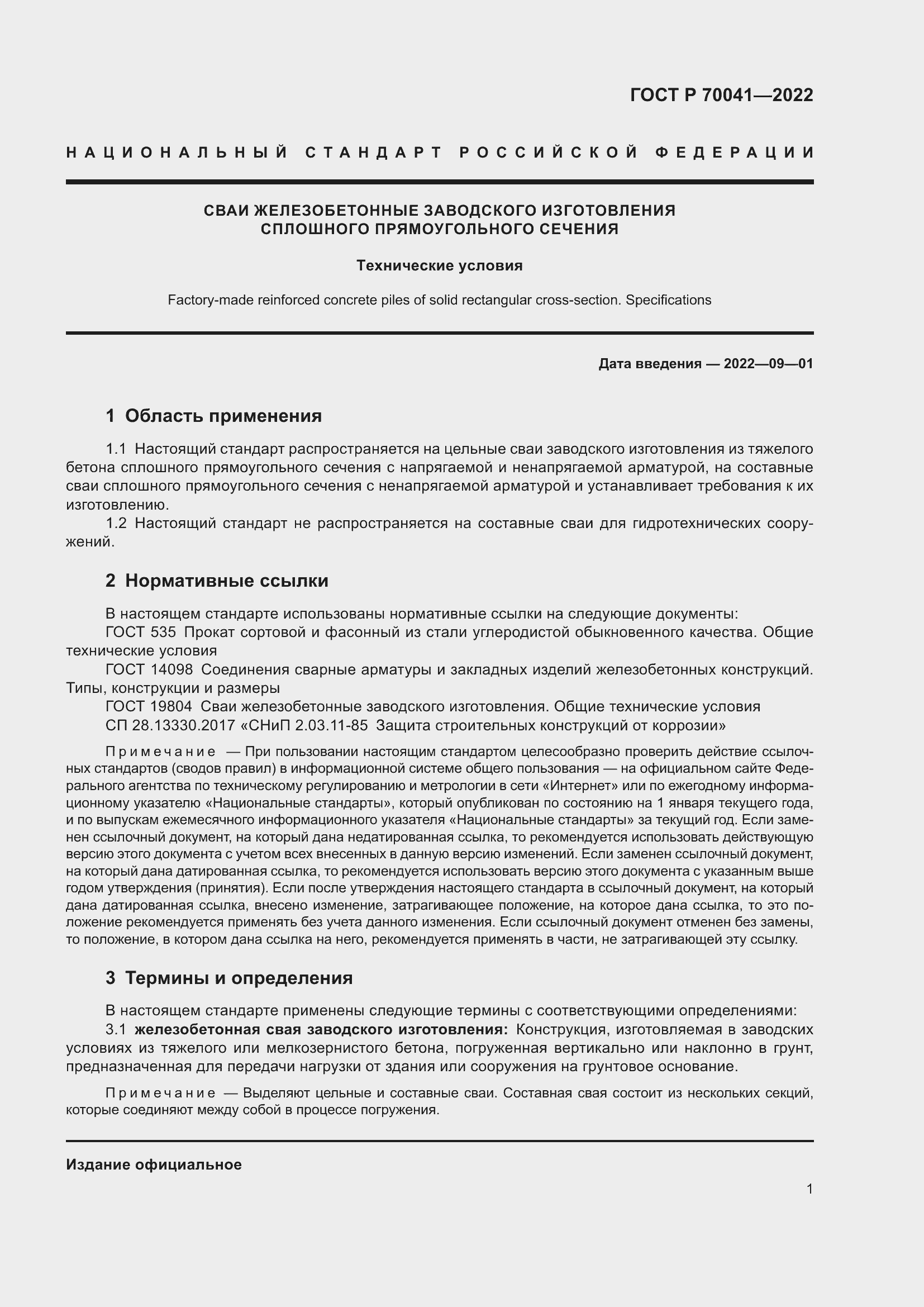 Страница 5 ГОСТ Р 70041-2022