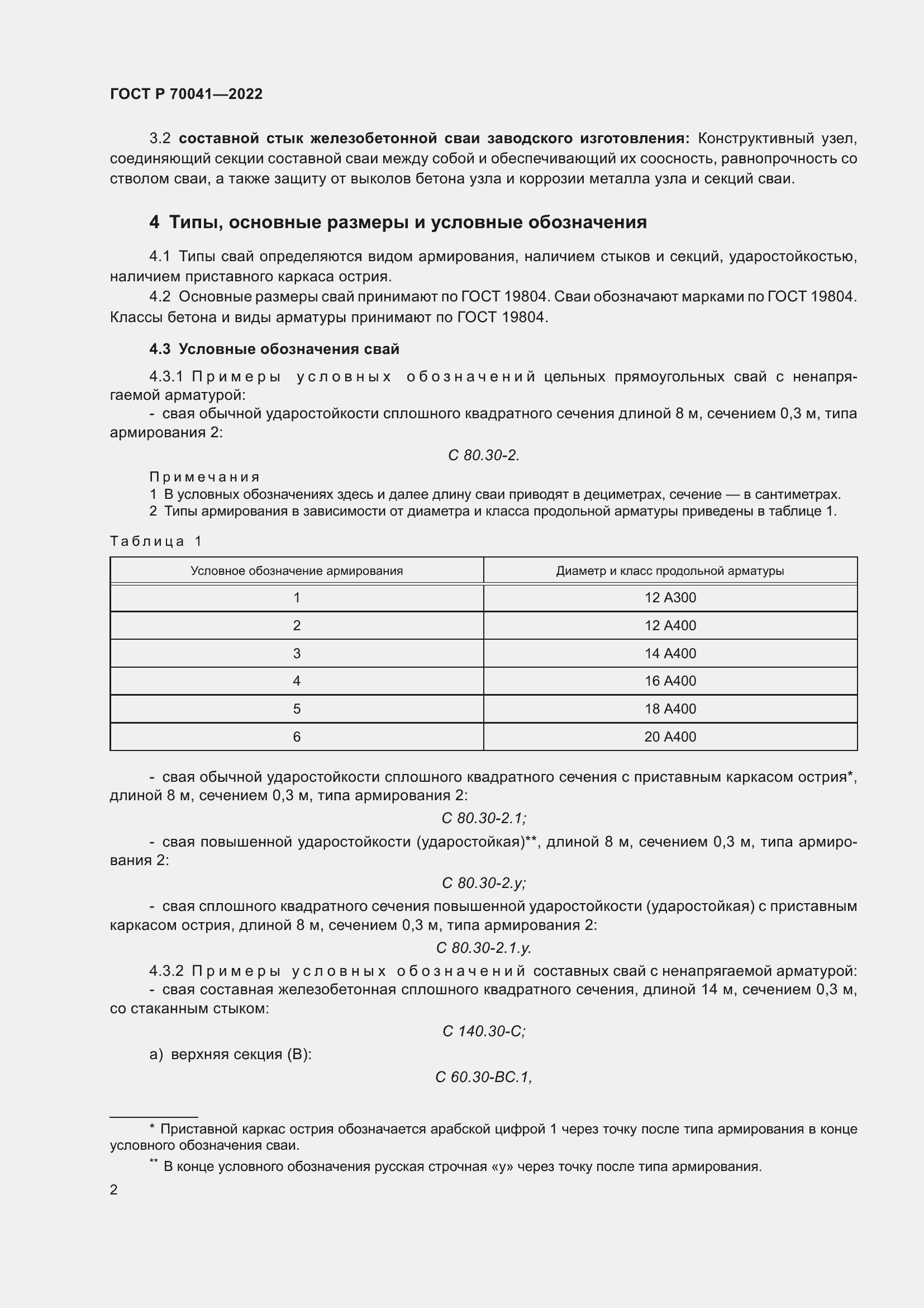 Страница 6 ГОСТ Р 70041-2022