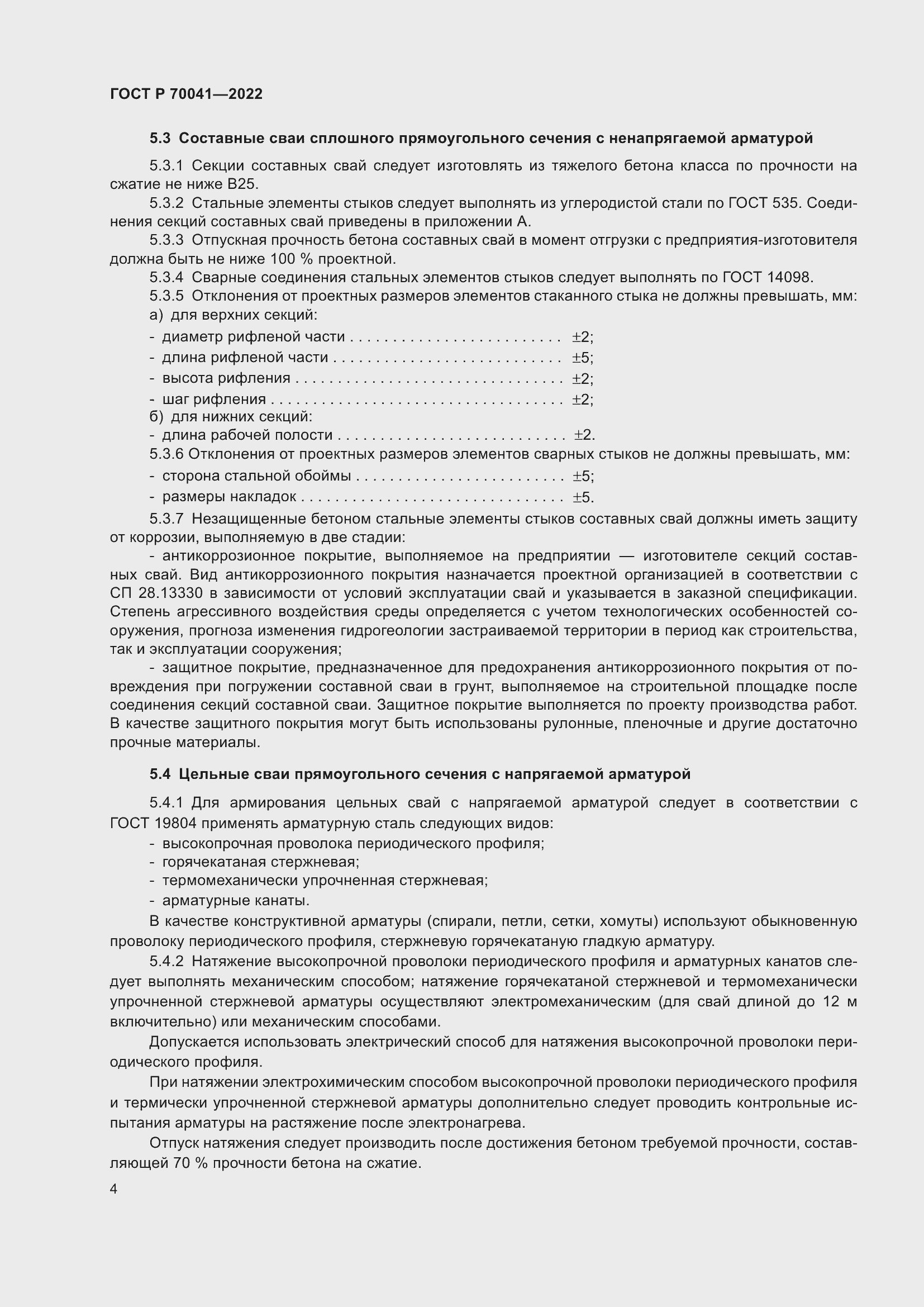 Страница 8 ГОСТ Р 70041-2022