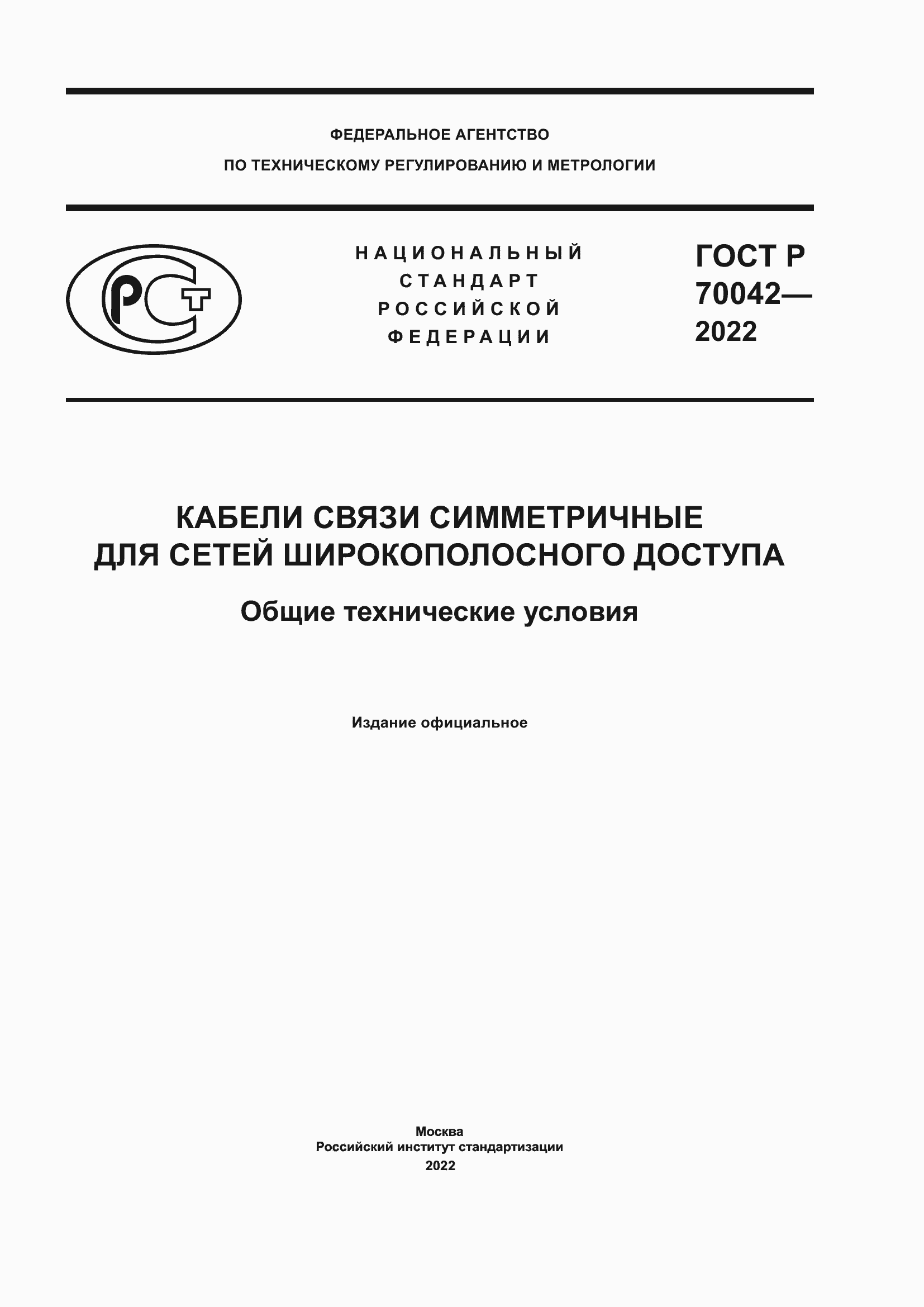 Страница 1 ГОСТ Р 70042-2022