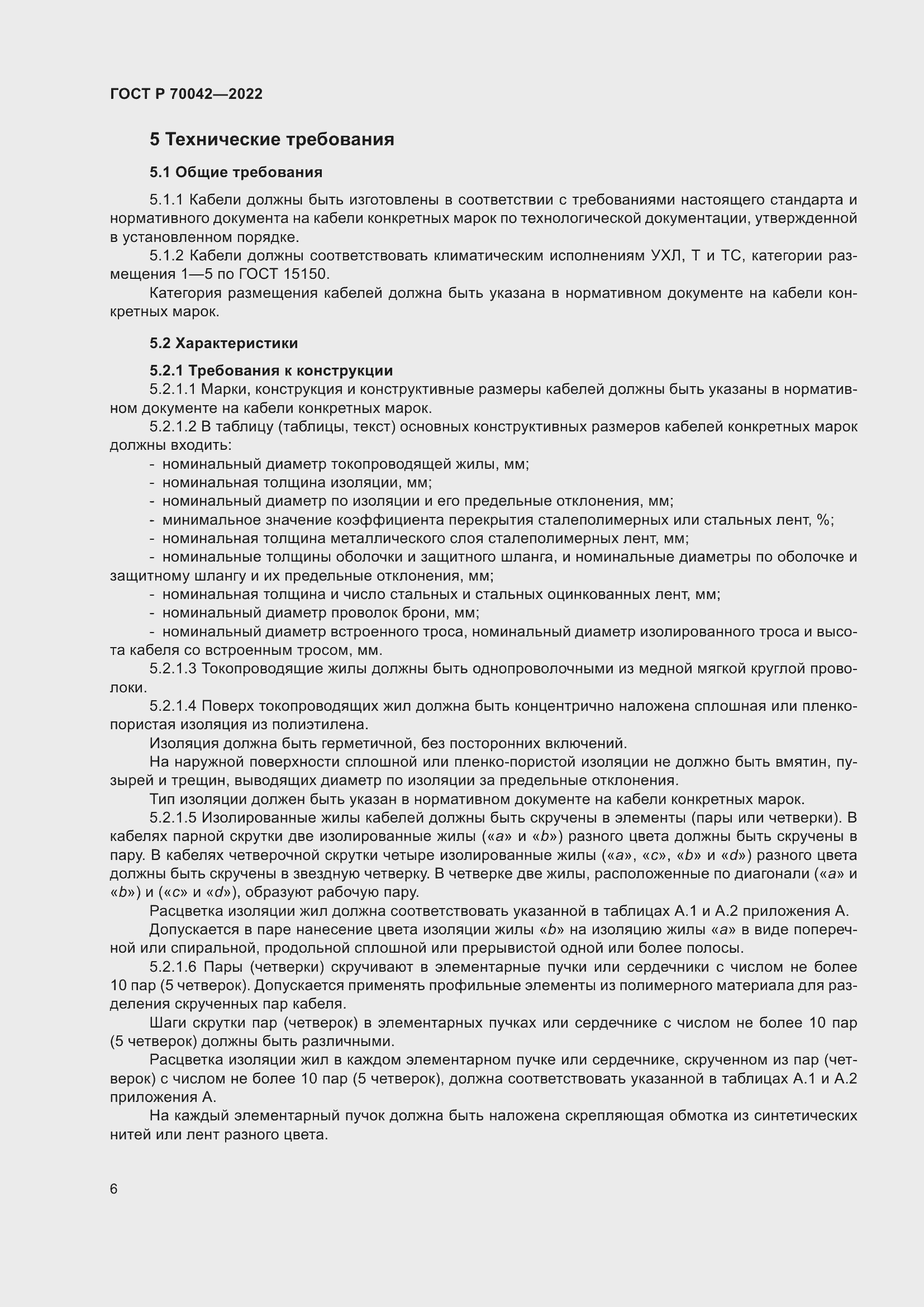 Страница 10 ГОСТ Р 70042-2022