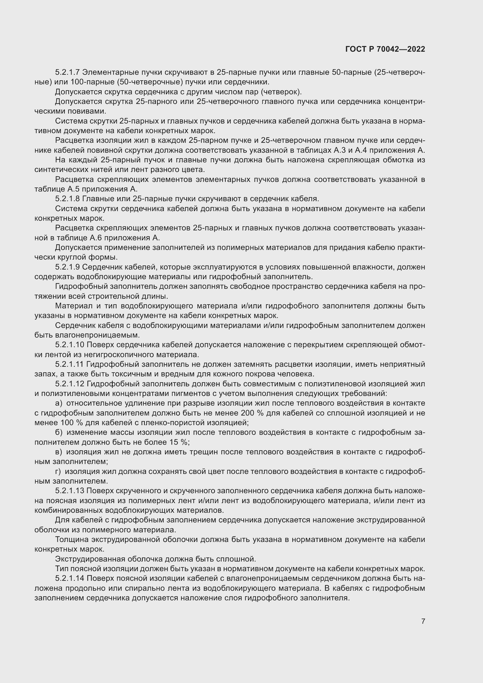 Страница 11 ГОСТ Р 70042-2022