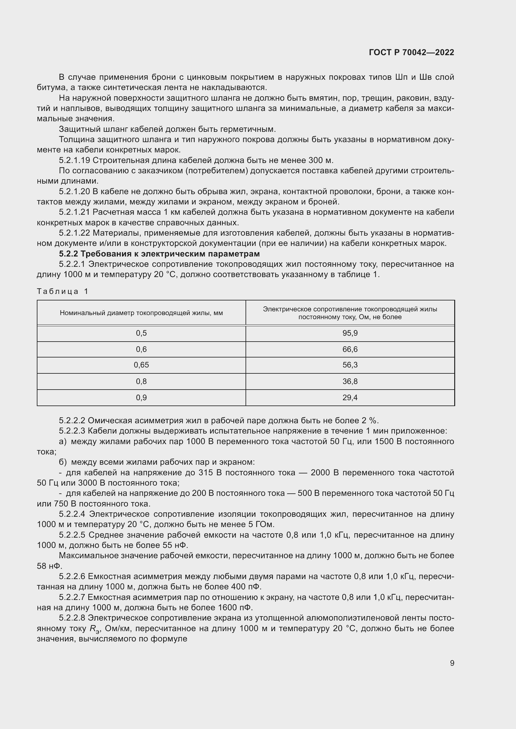 Страница 13 ГОСТ Р 70042-2022