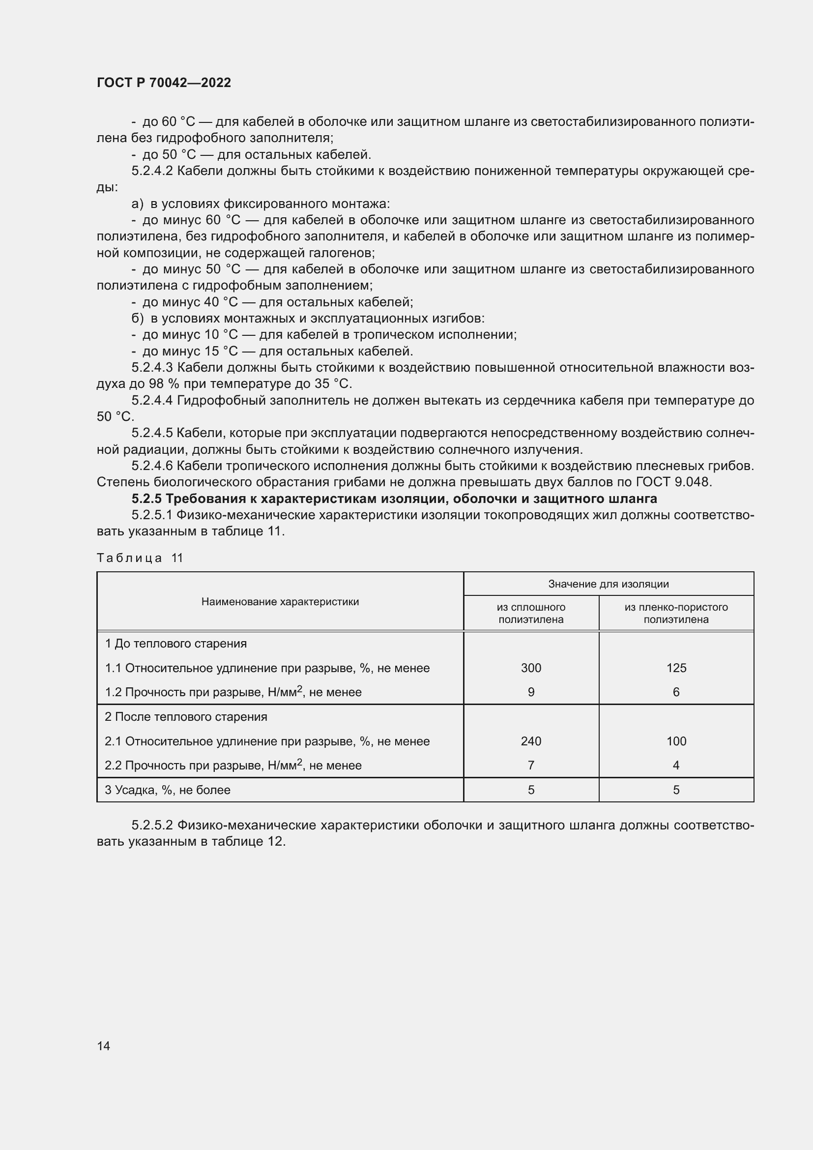 Страница 18 ГОСТ Р 70042-2022